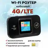 Мобильный высокоскоростной Wifi Модем 4G+ / Карманный роутер / LTE-4