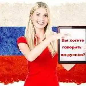 Курсы русского языка