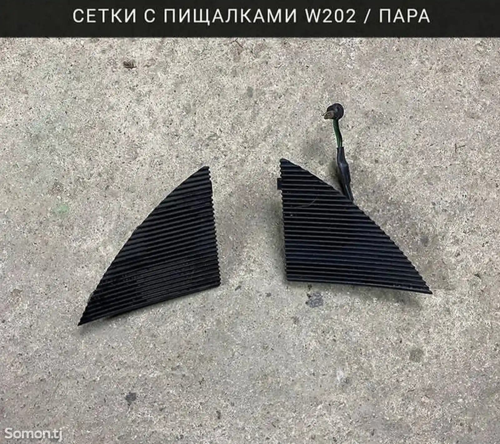 Сетка пищалки от w202