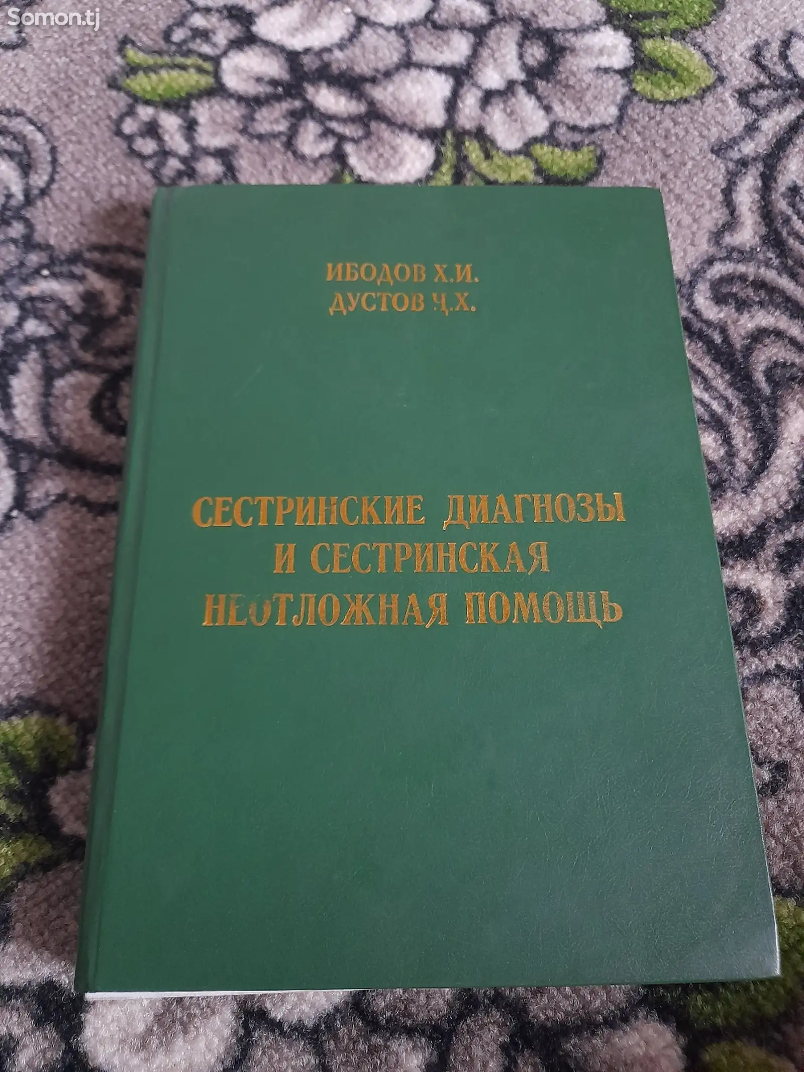 Книга Сестринские диагнозы и сестринская неотложная помощь-1