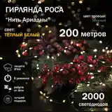 Электрогирлянда интерьерная Роса Светодиодная 2000 ламп, 200 м, пит-4