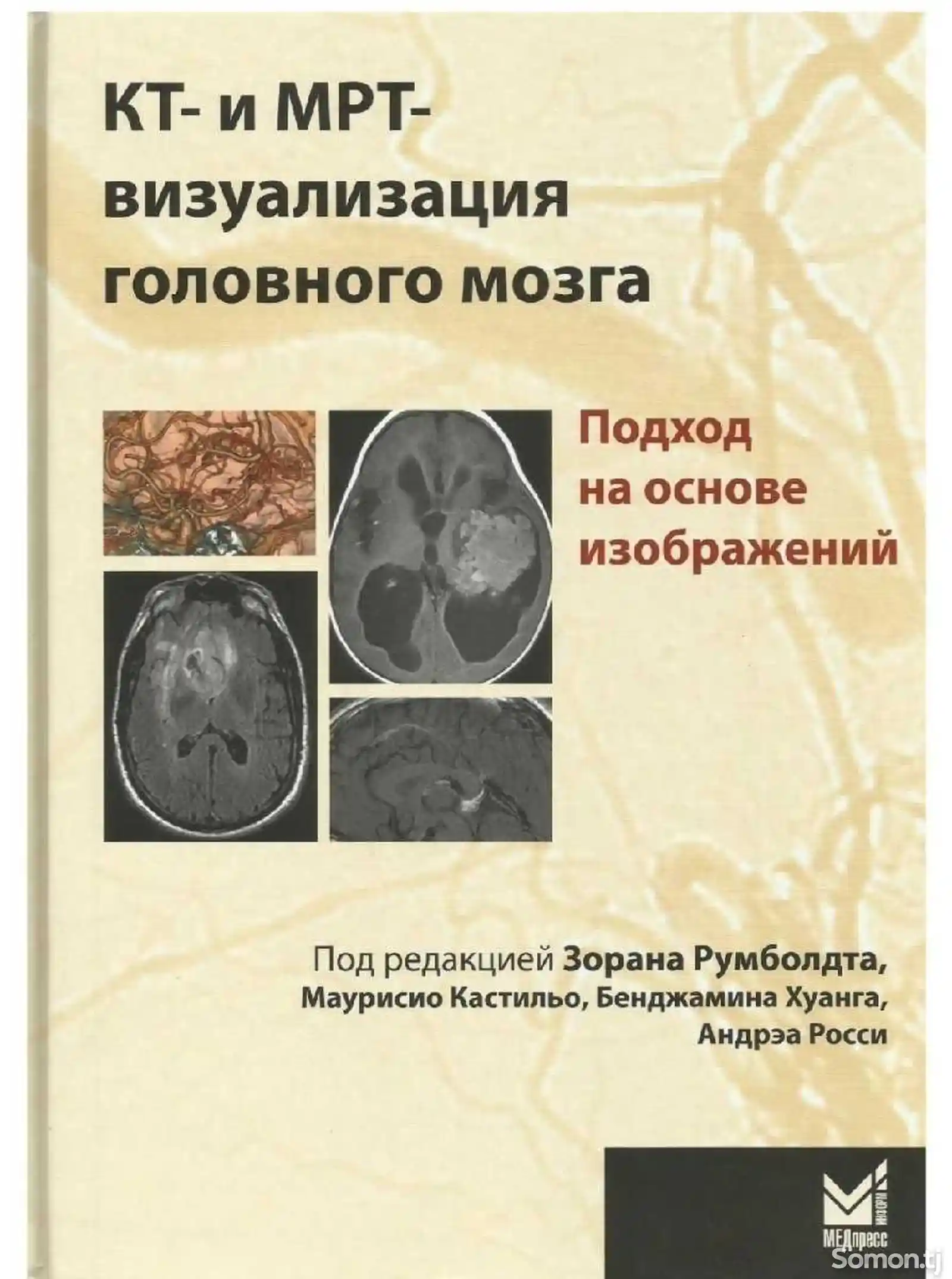 Книга КТ и МРТ визуализация головного мозга-1
