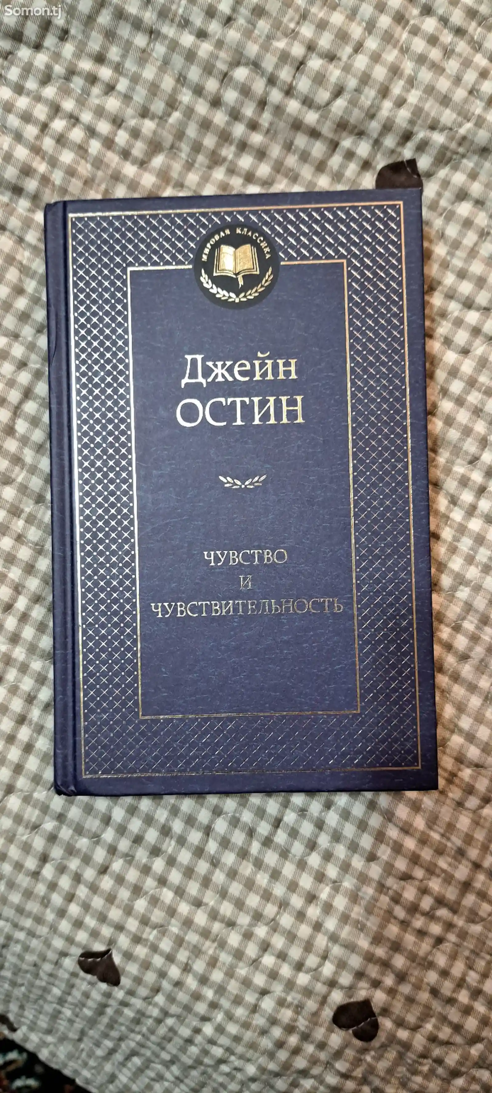 Книга Чувство и чувствительность, Джейн Остин