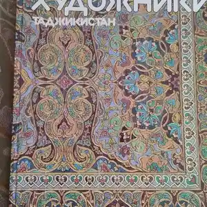 Книга Молодые художники, Таджикистан