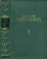 Книга Абу Али ибн Сина-Авиценна-4