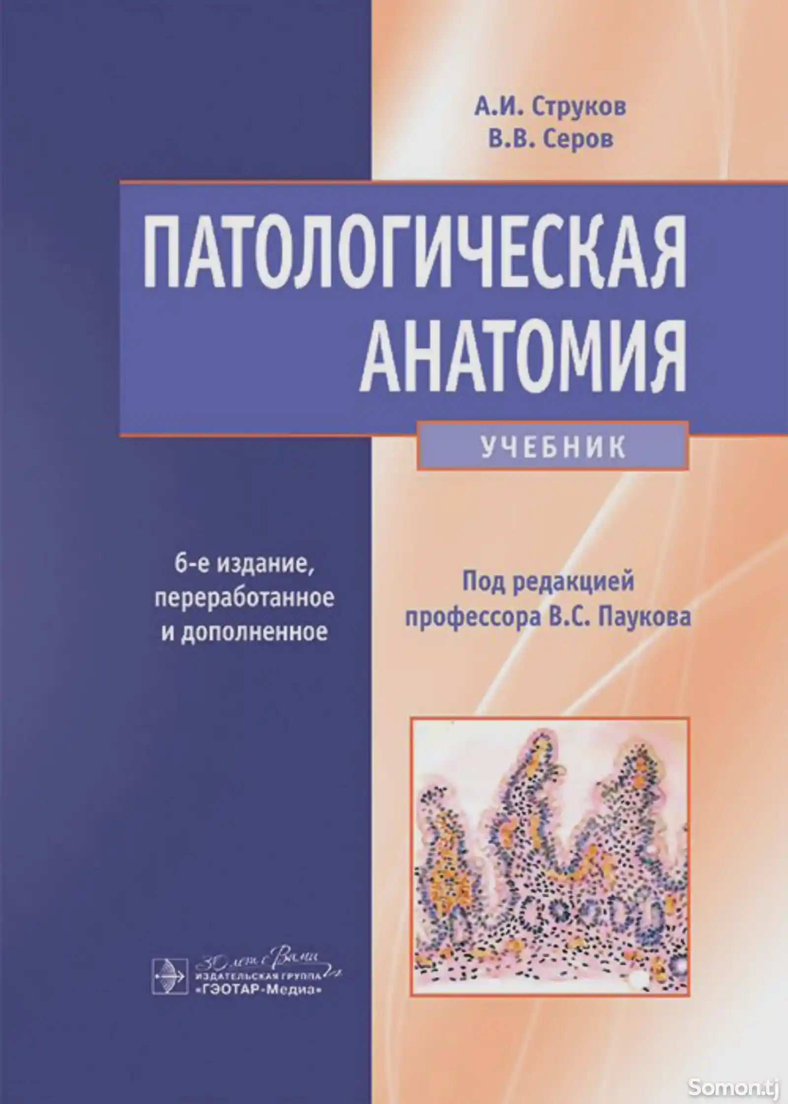 Книга Патологическая анатомия-1