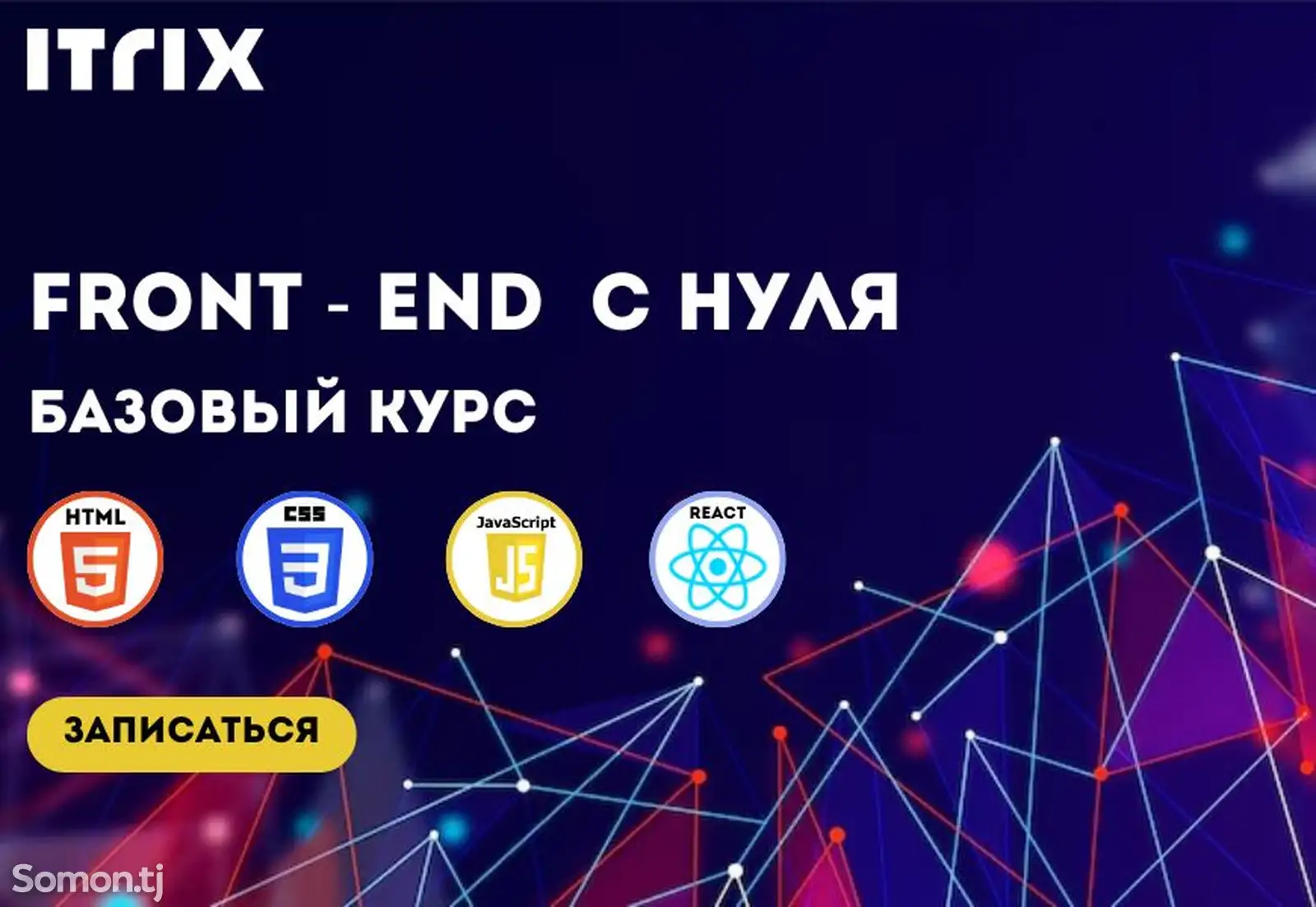 Курс Front-End с нуля