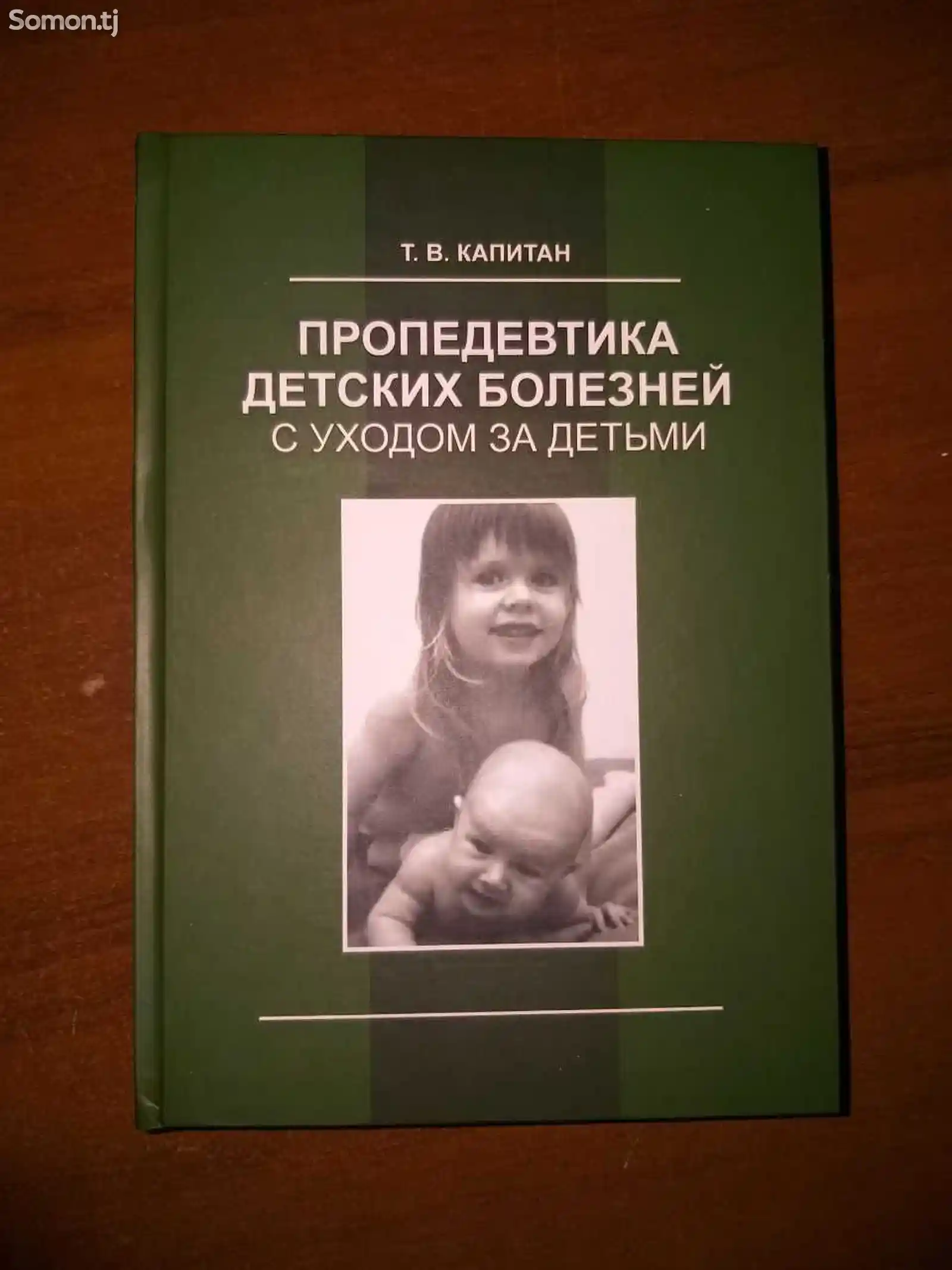 Книга Пропедевтика детских болезней Капитан