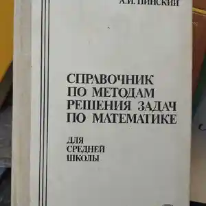 Книга Справочник по методам решения задач по Математике