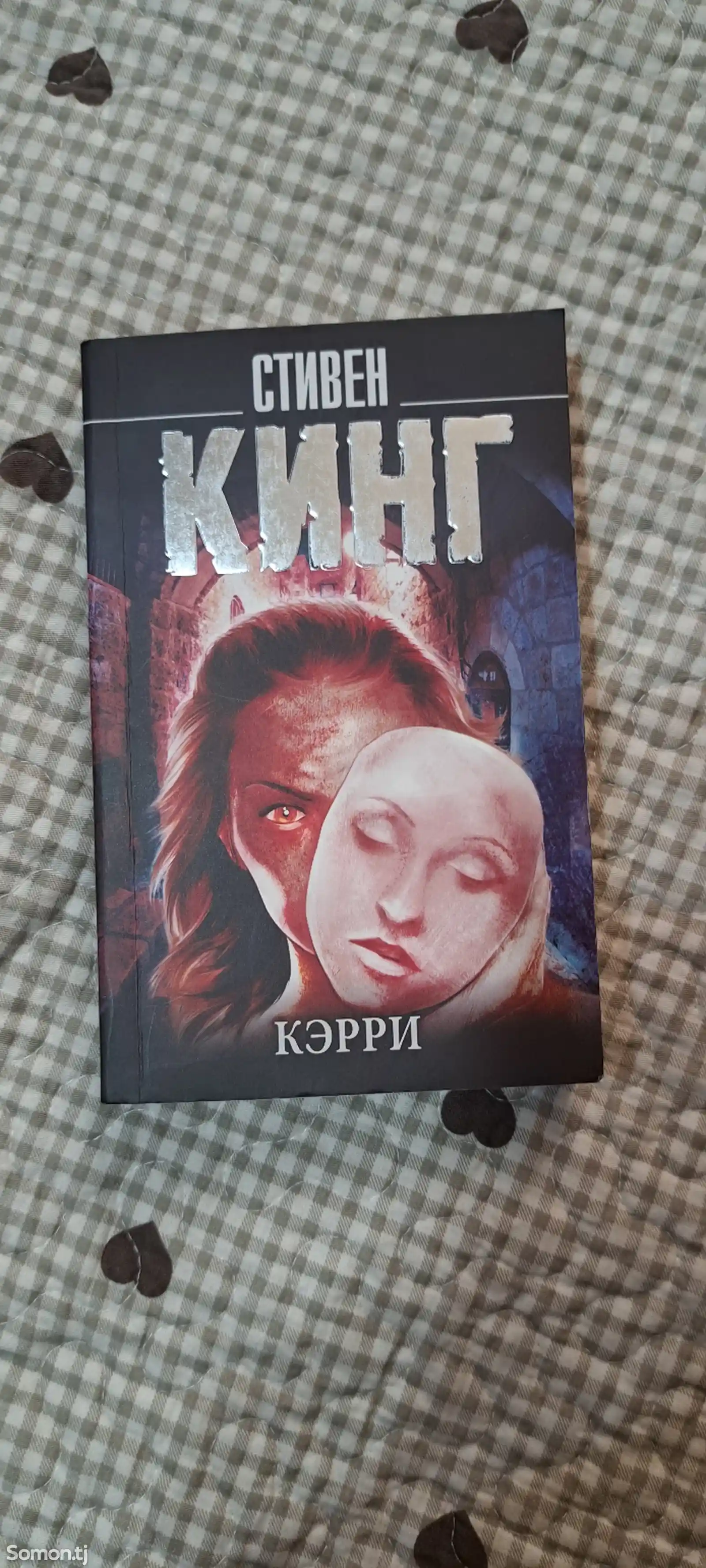 Книга Кэрри Стивен Кинг