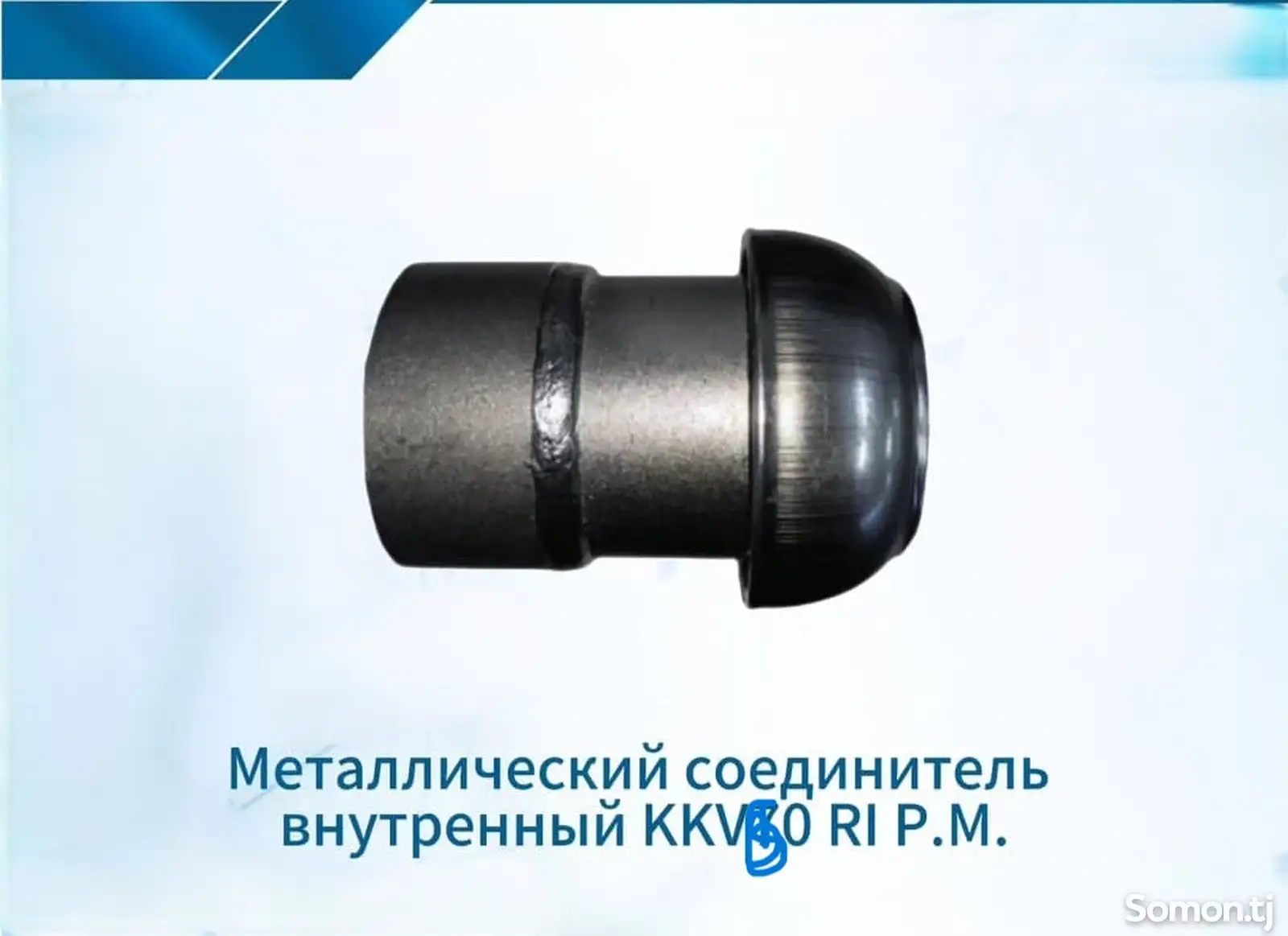 Металлический соединитель внутренний KKV60-65 RI