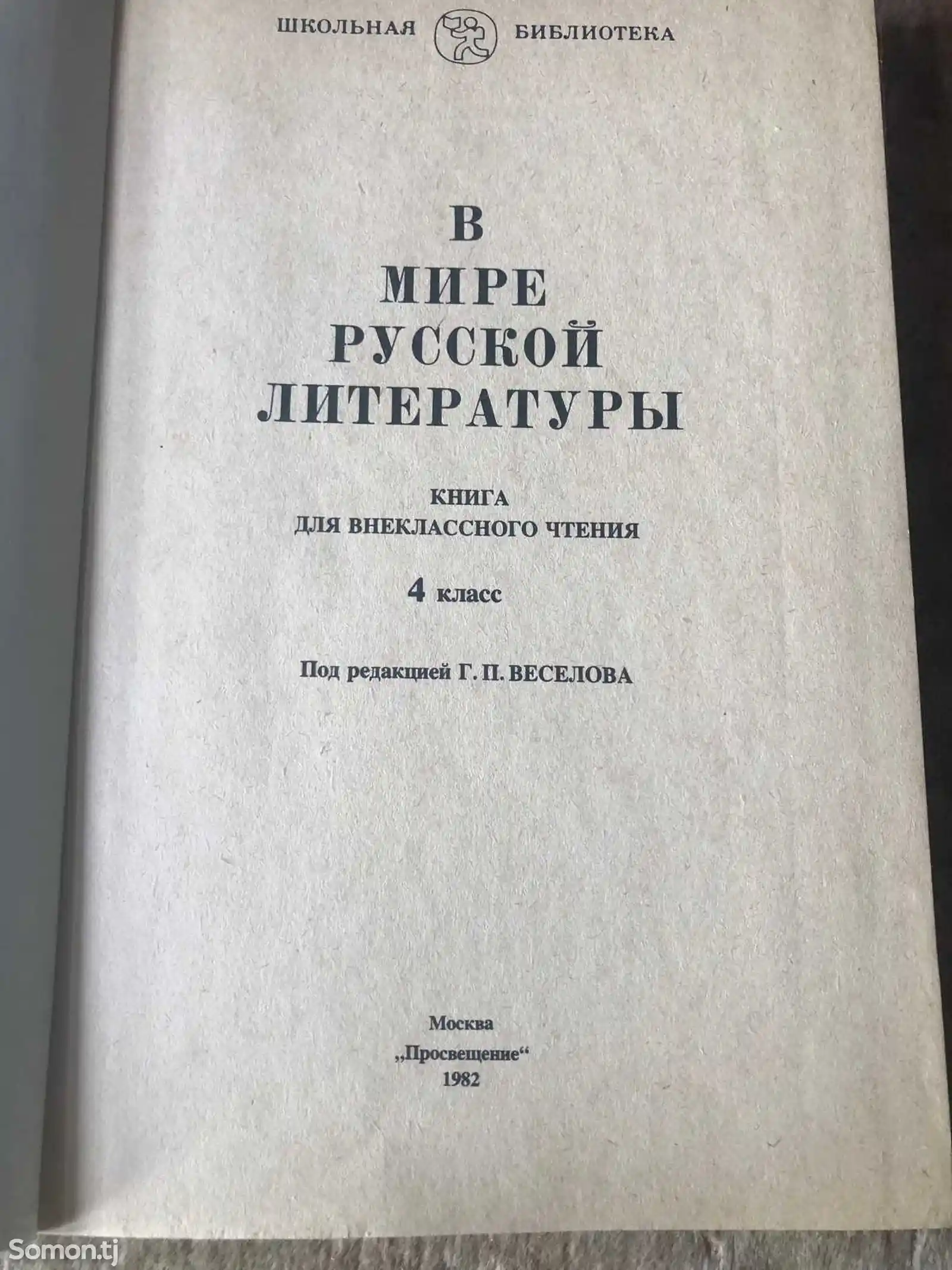 Учебник В мире русской литературы-2