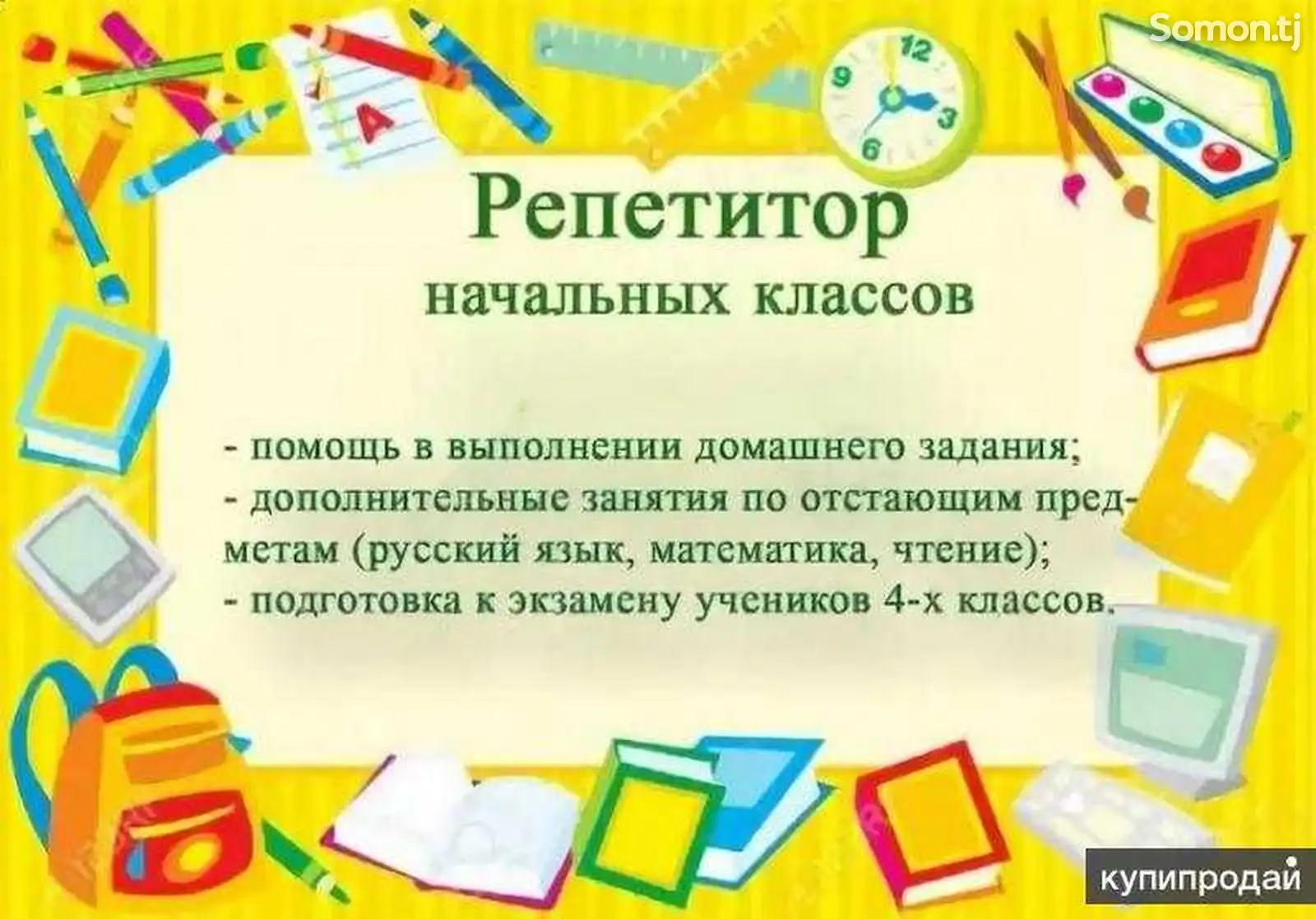 Услуги индивидуального репетитора-педагога начальных классов-1