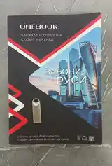 Аудиокурс Onebook по русскому языку-2