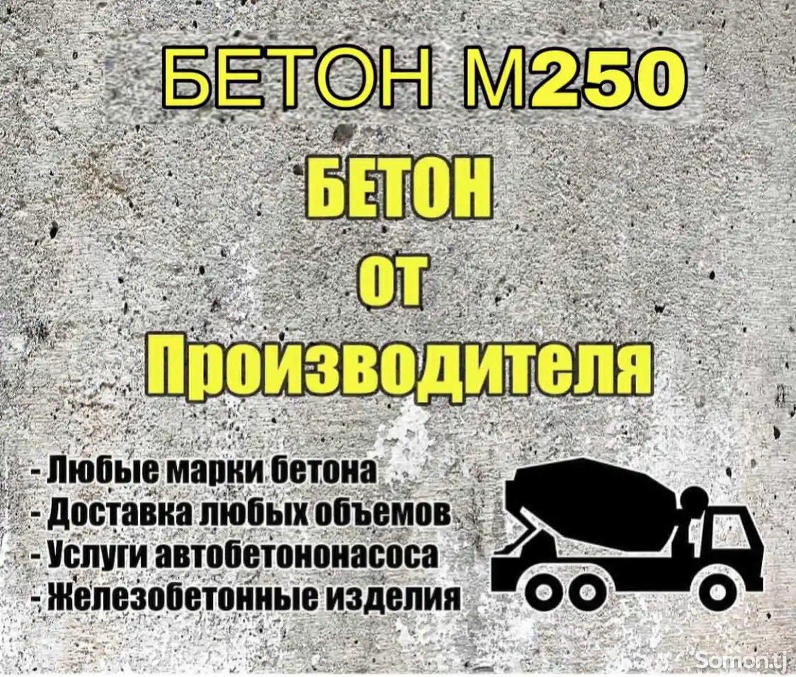 Бетон М250-1