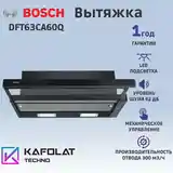 Вытяжка встраиваемая BOSCH-3