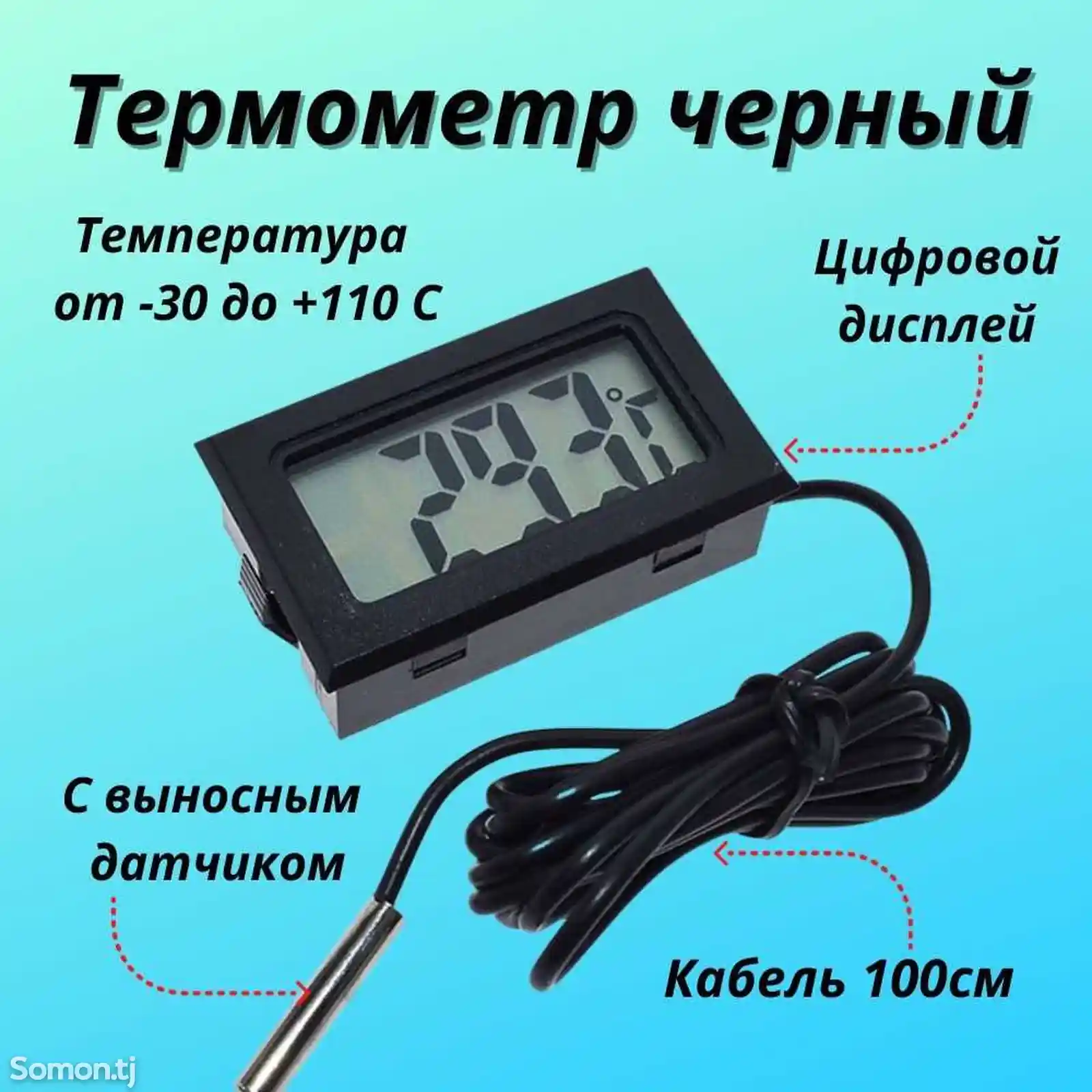 Термометр-2
