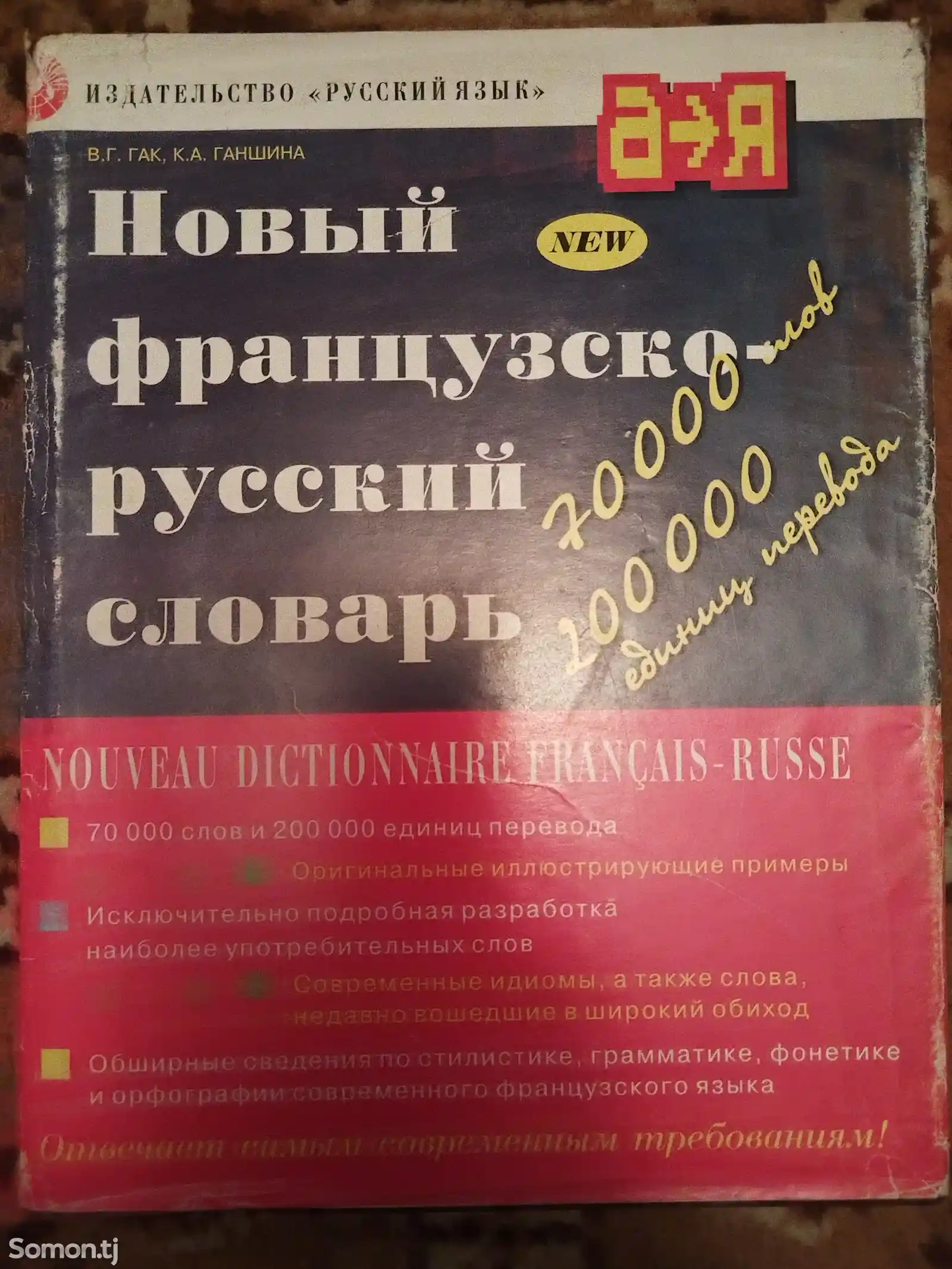 Французско-русский словарь-1