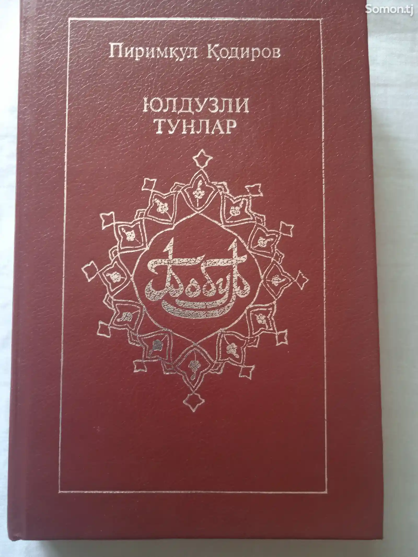 Книга Бобур 1990 г-1