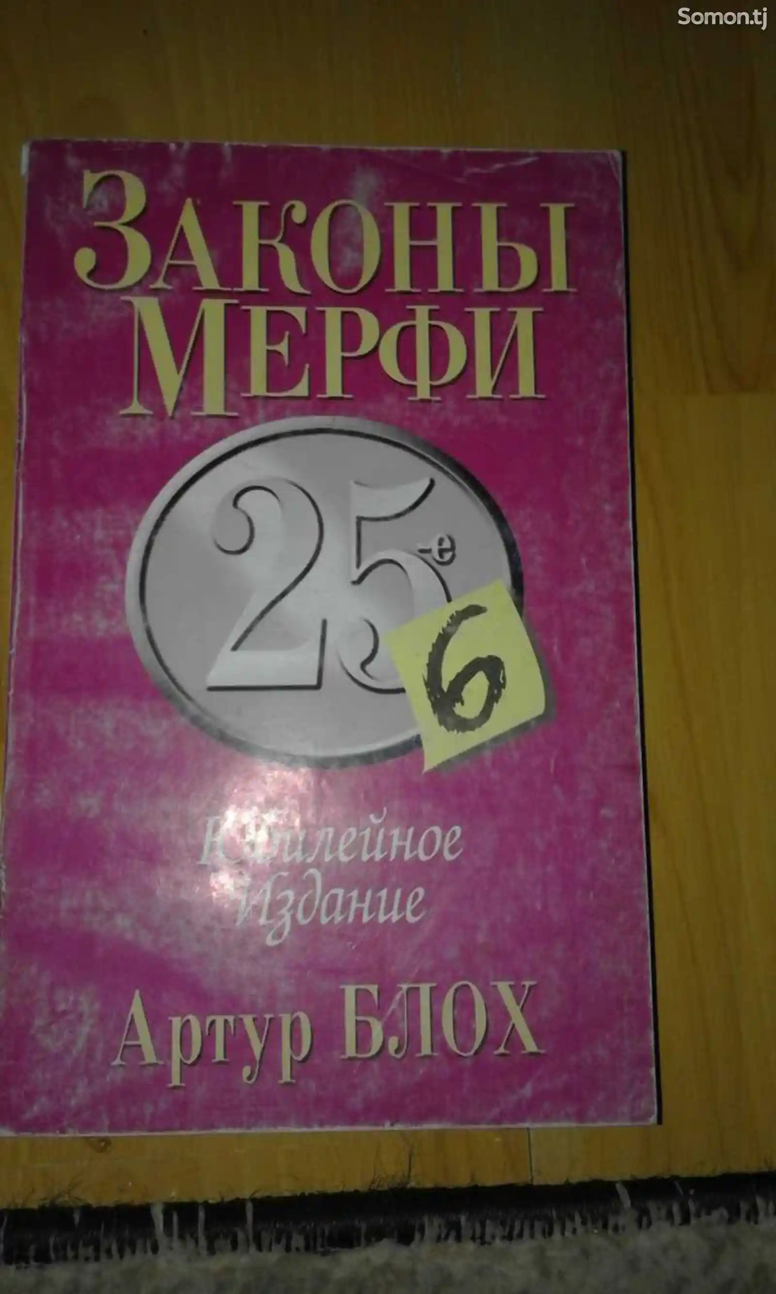 Книга Законы Мерфи
