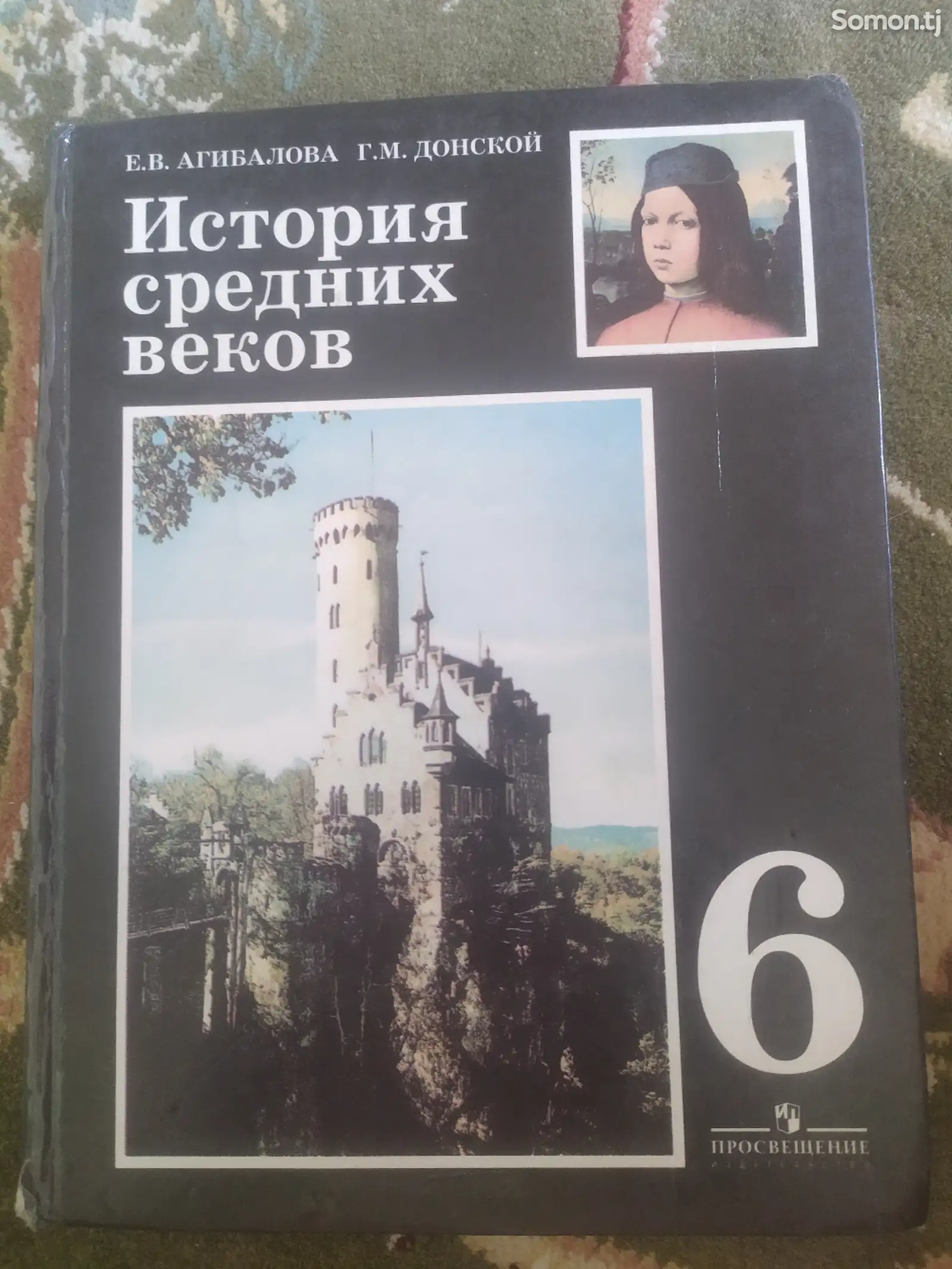 Книга История 6 класс, Агибалова-1