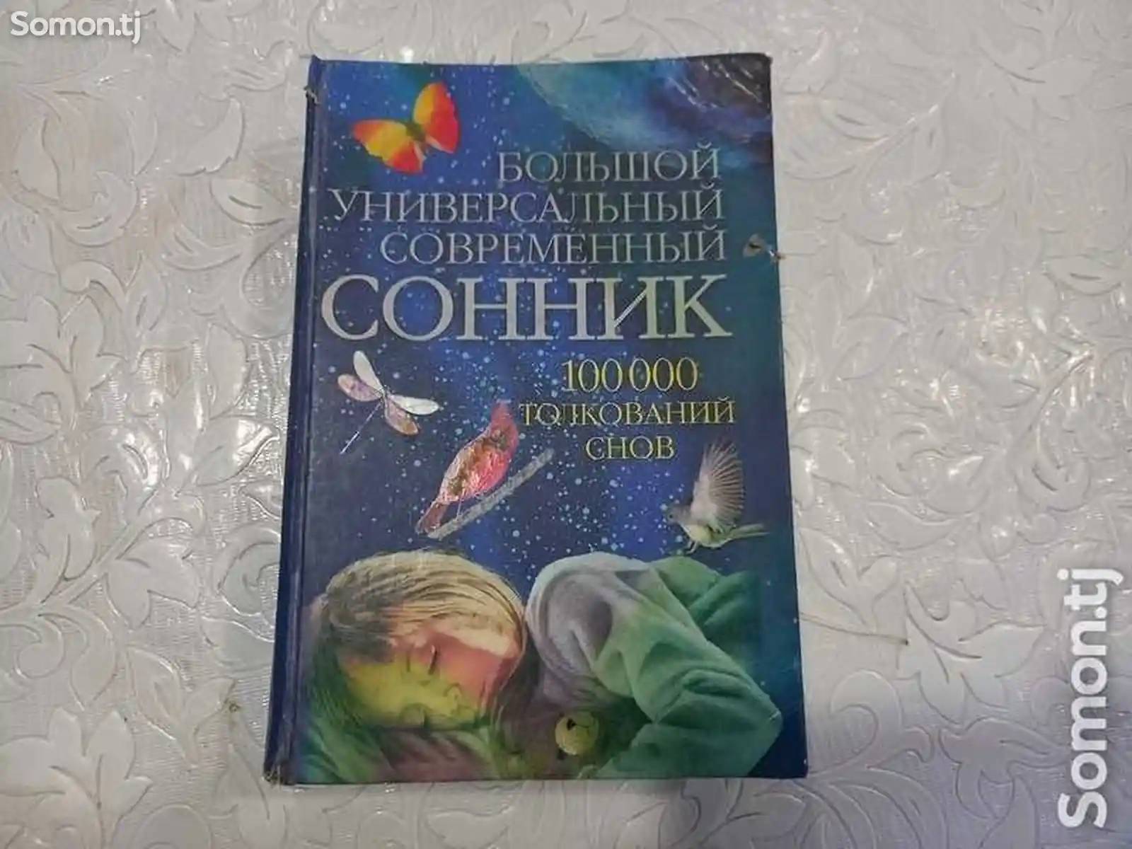 Книга сонник-1