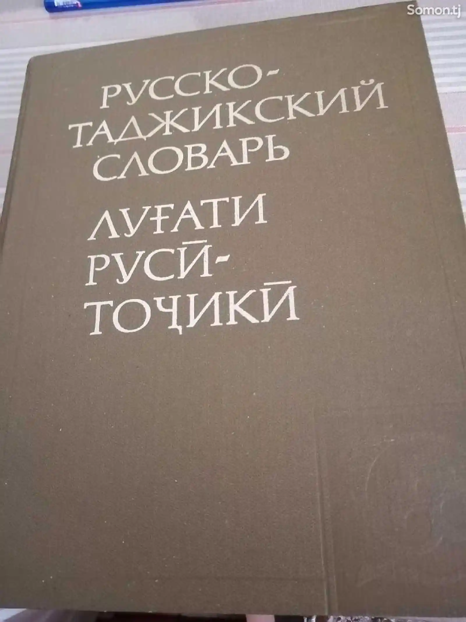 Книга Русско-таджикский словарь-2