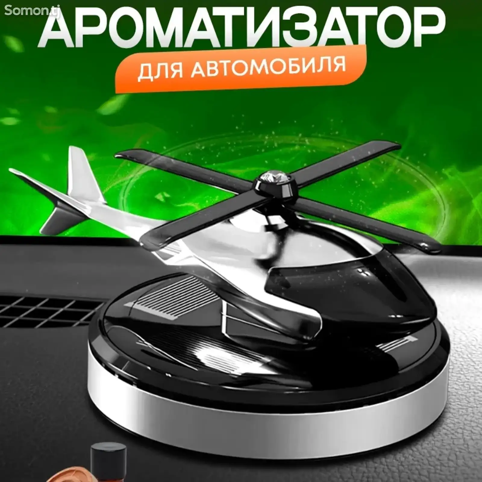 Вертолёт для авто-1