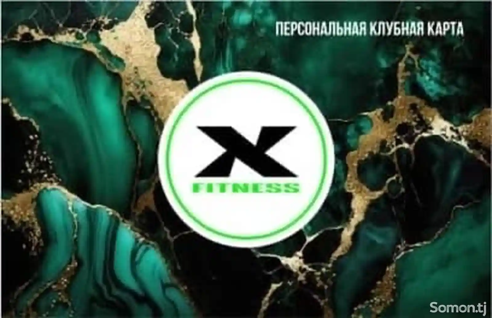 Карта x-fit на 14 месяца