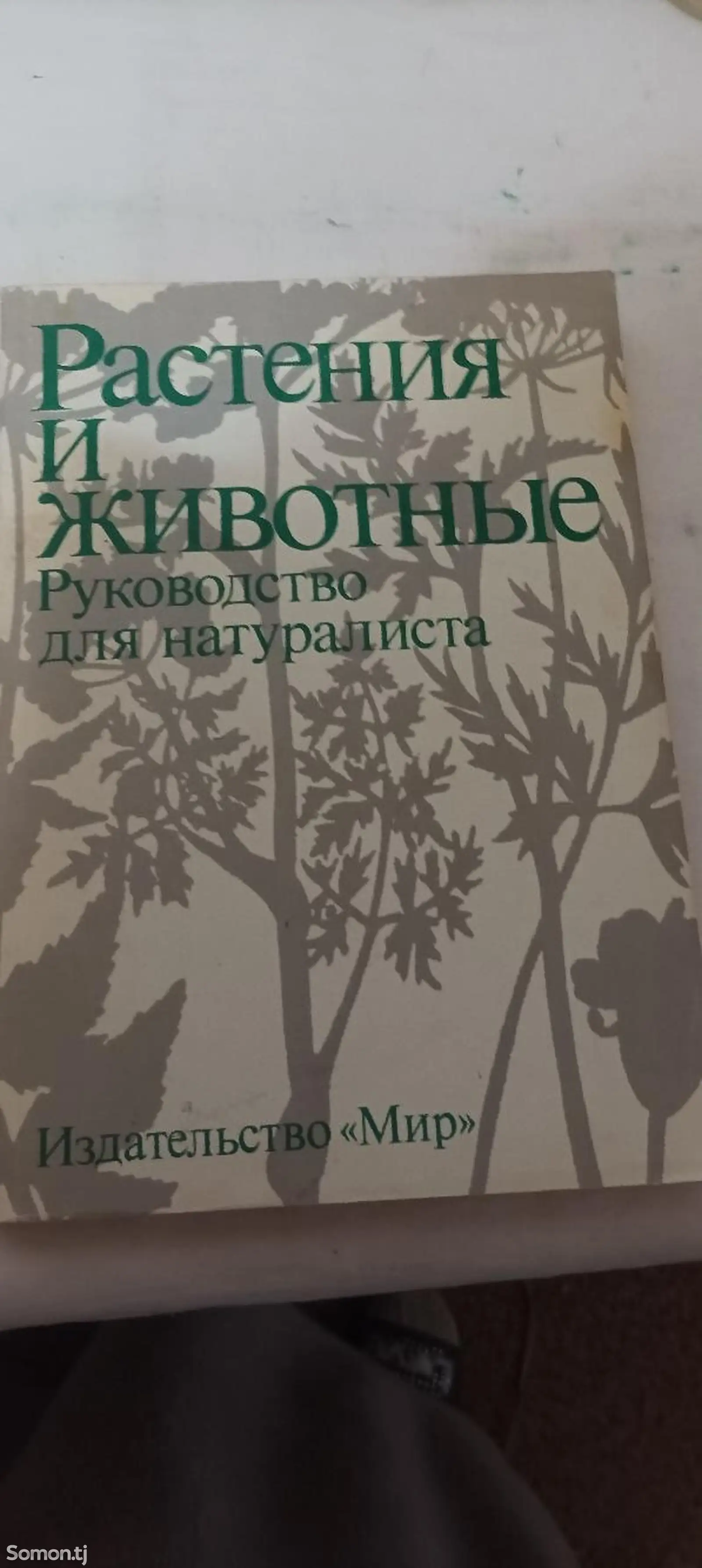 Книга Растения и животные