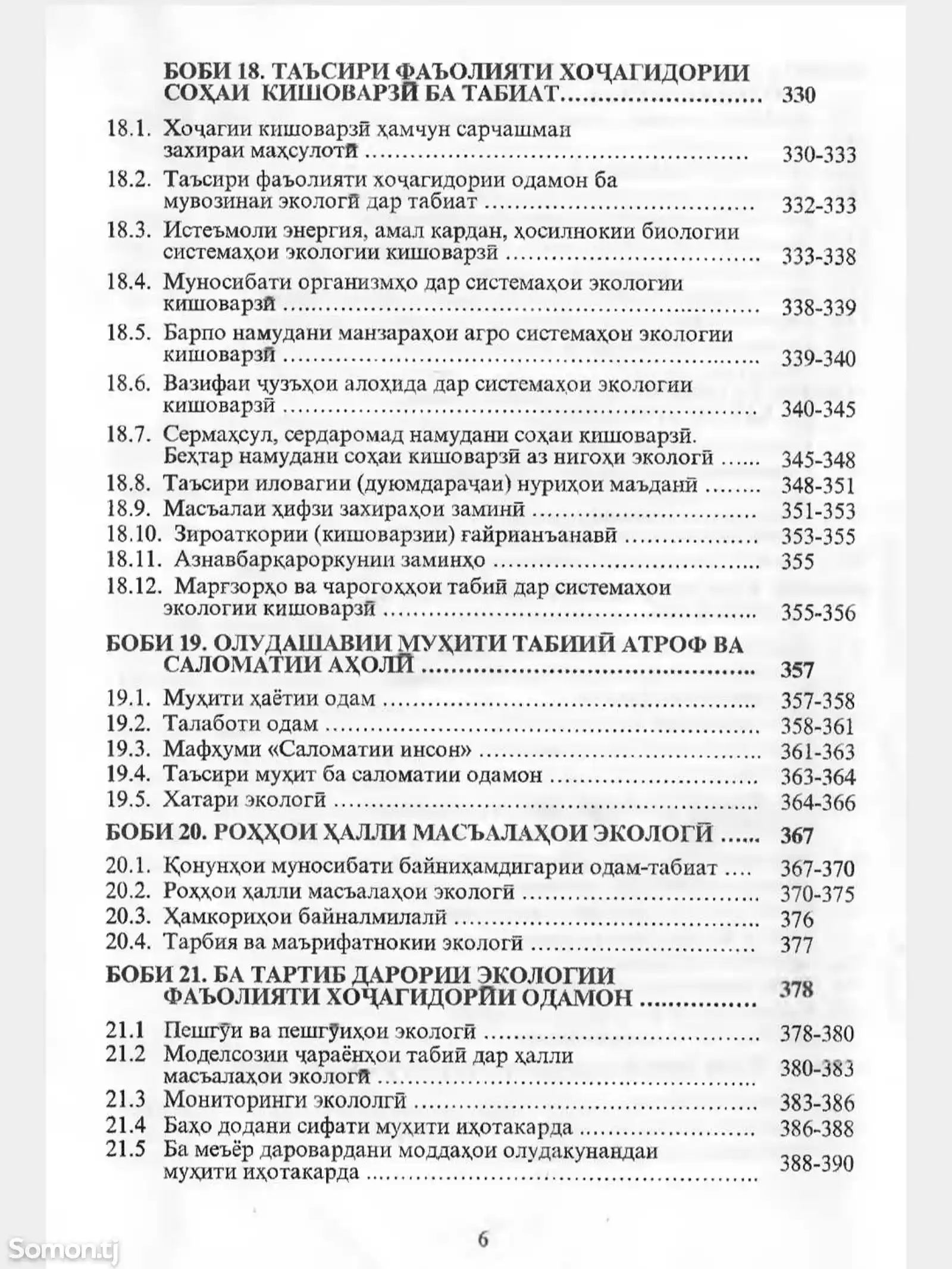 Книга Экология Забиров Р.Ғ-3