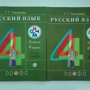 Учебник - Русский язык для 4 класса