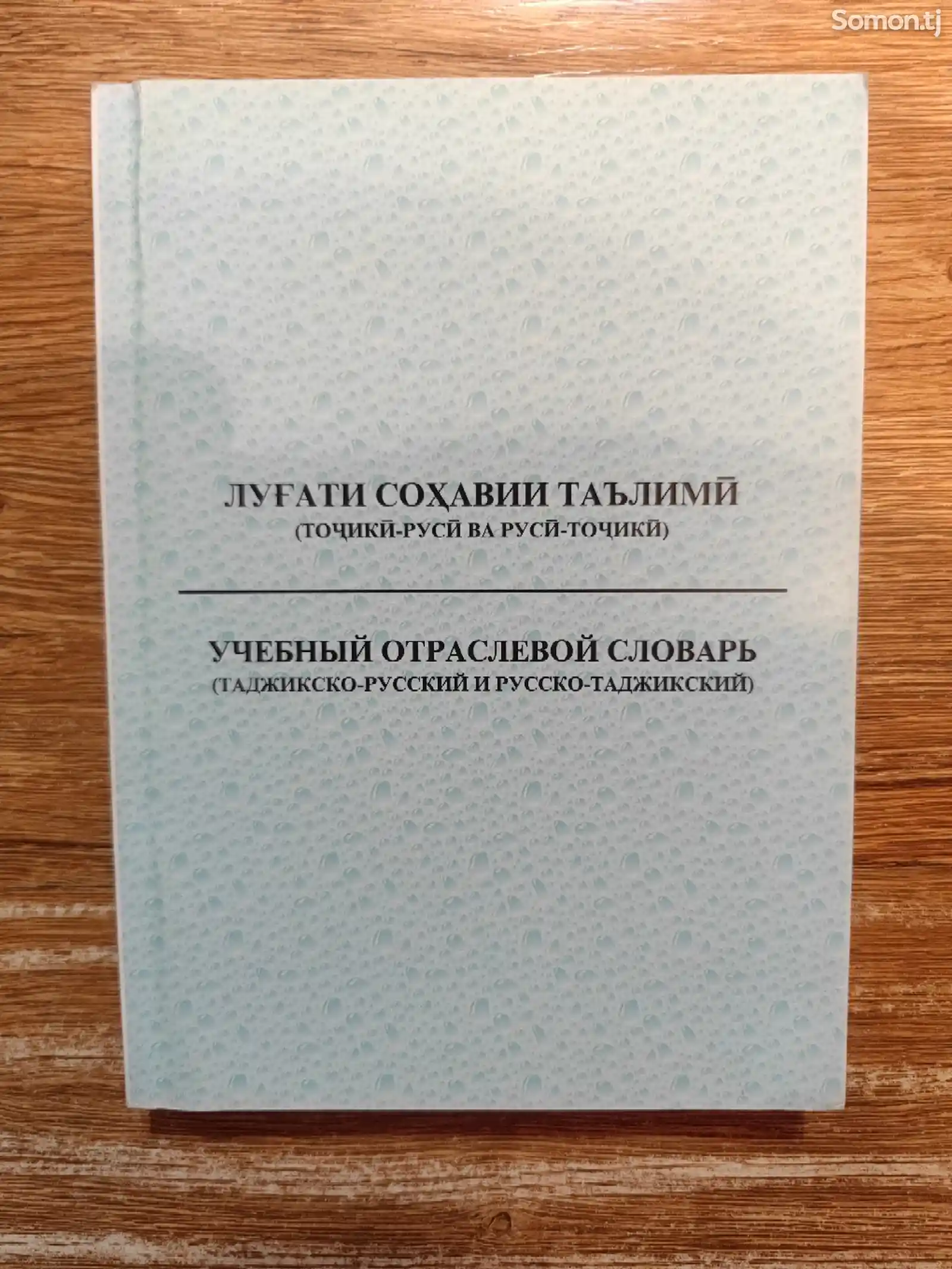 Учебный отраслевой словарь. Таджикско-Русский и Русско-Таджикский