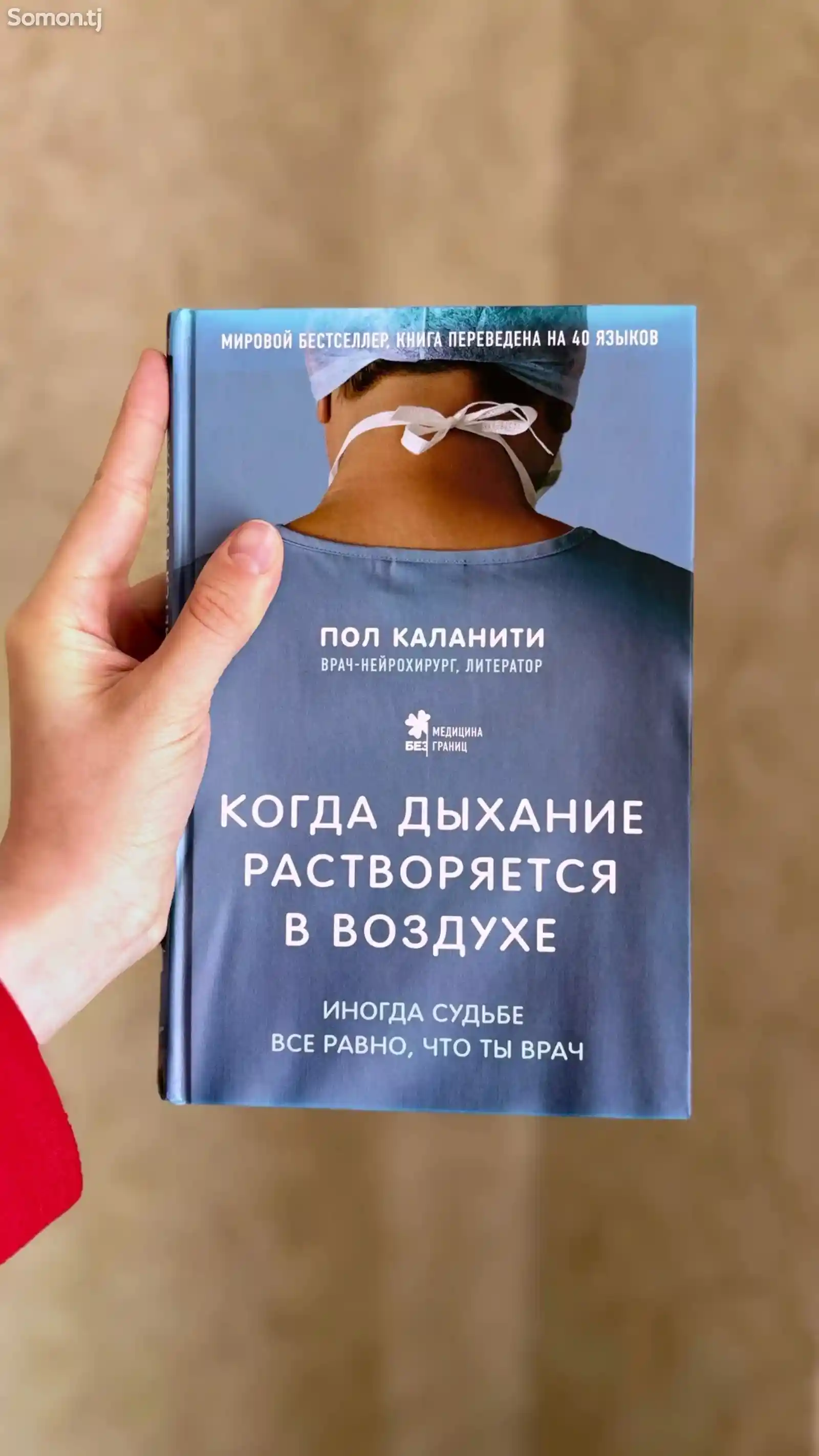 Книга про нейрохирурга Пол Каланит