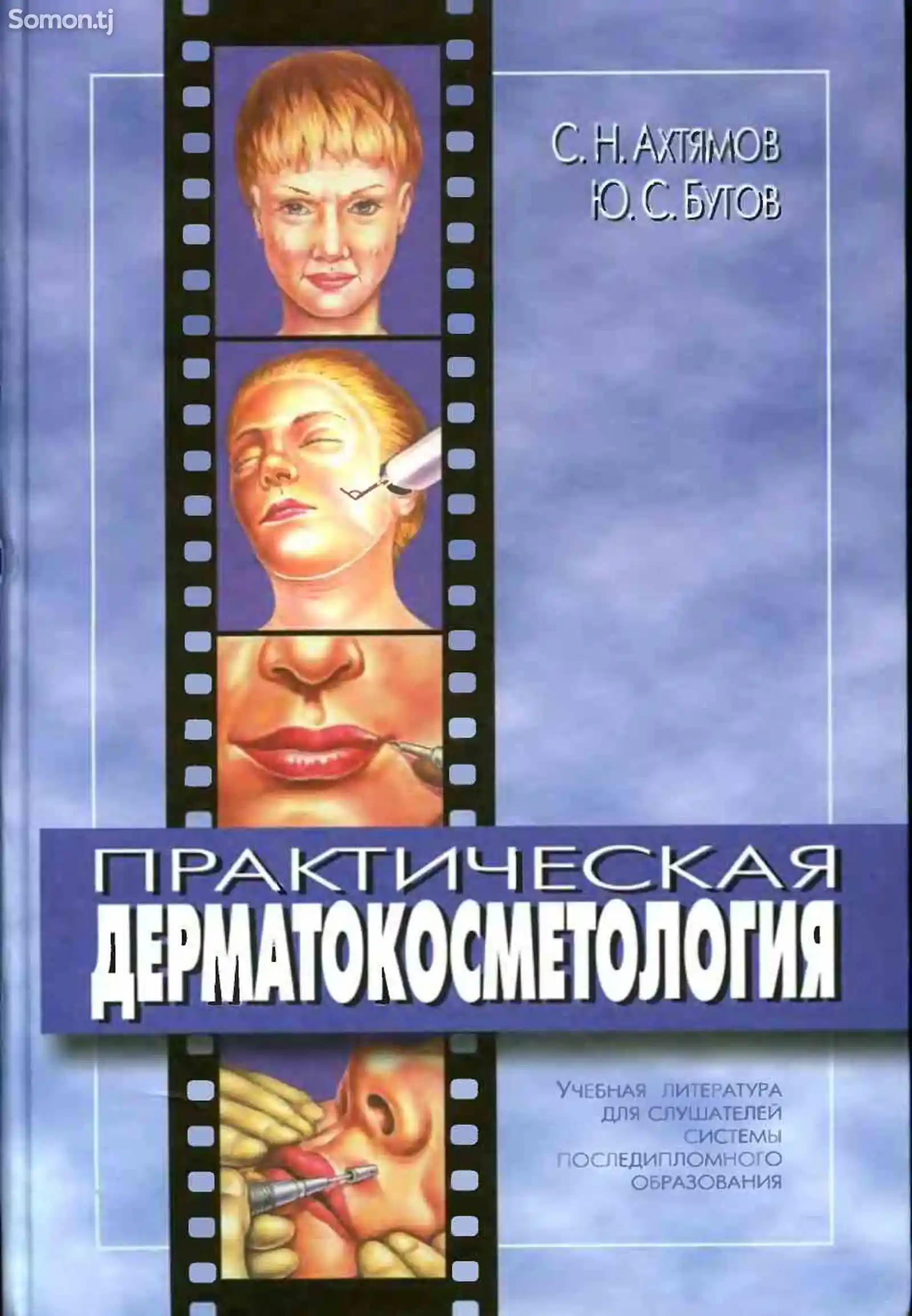 Книга - Практическая дерматокосметология-1