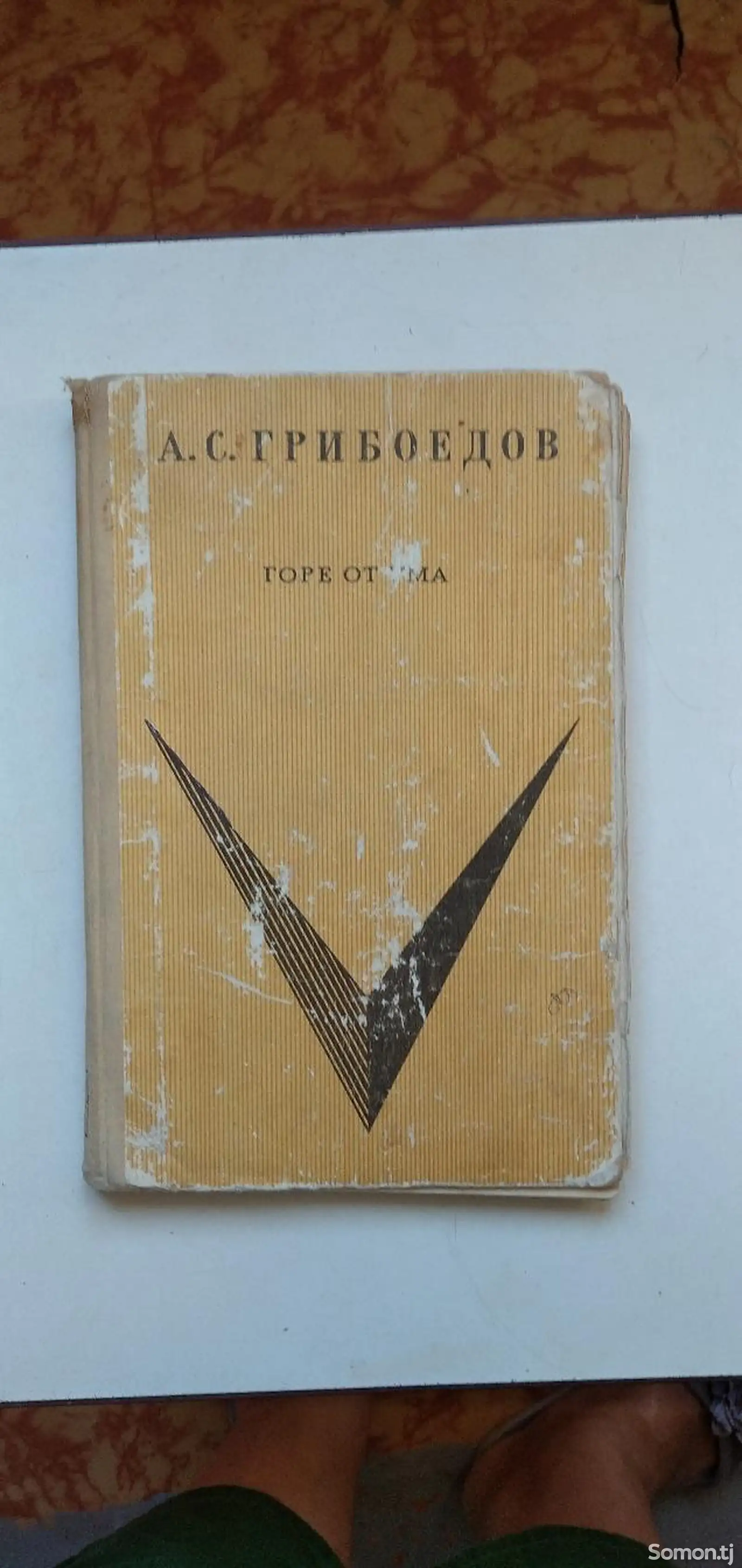 Книга Грибоедов-2