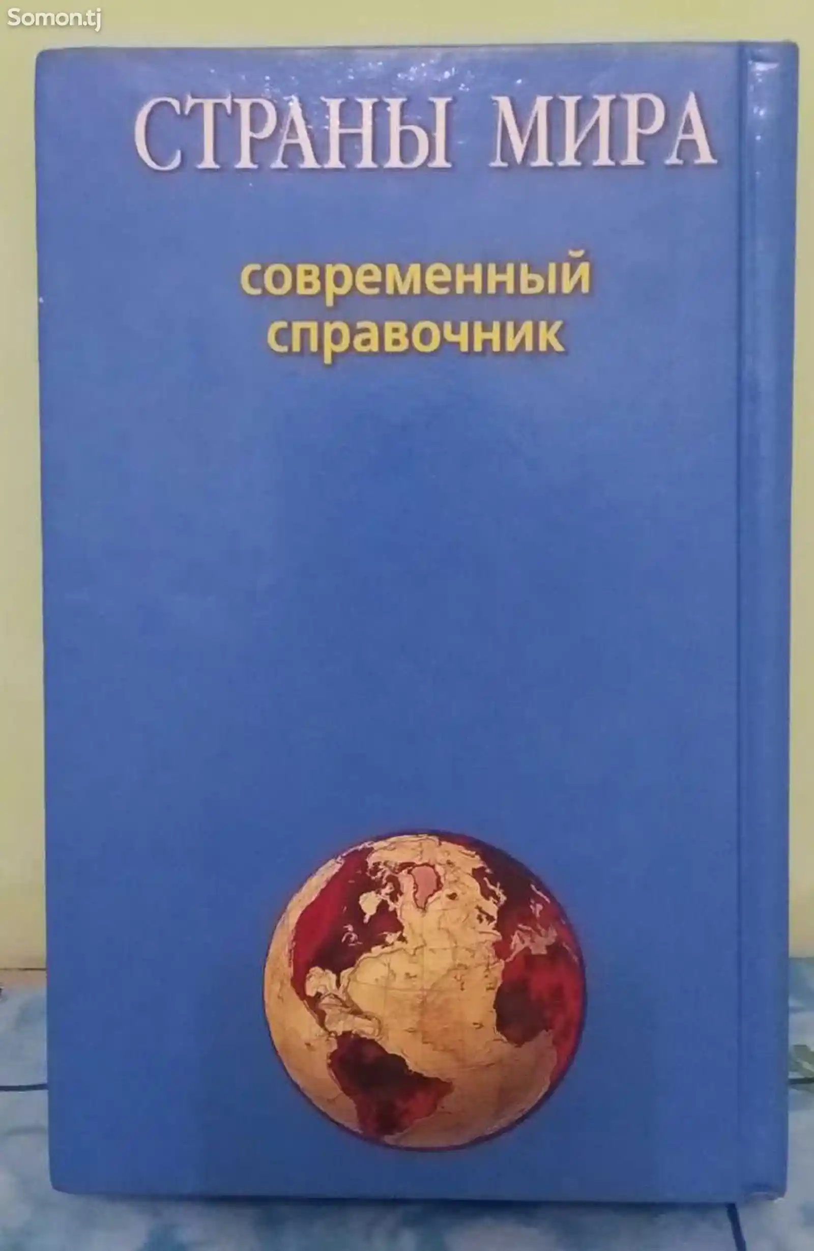 Книга Страны Мира-4
