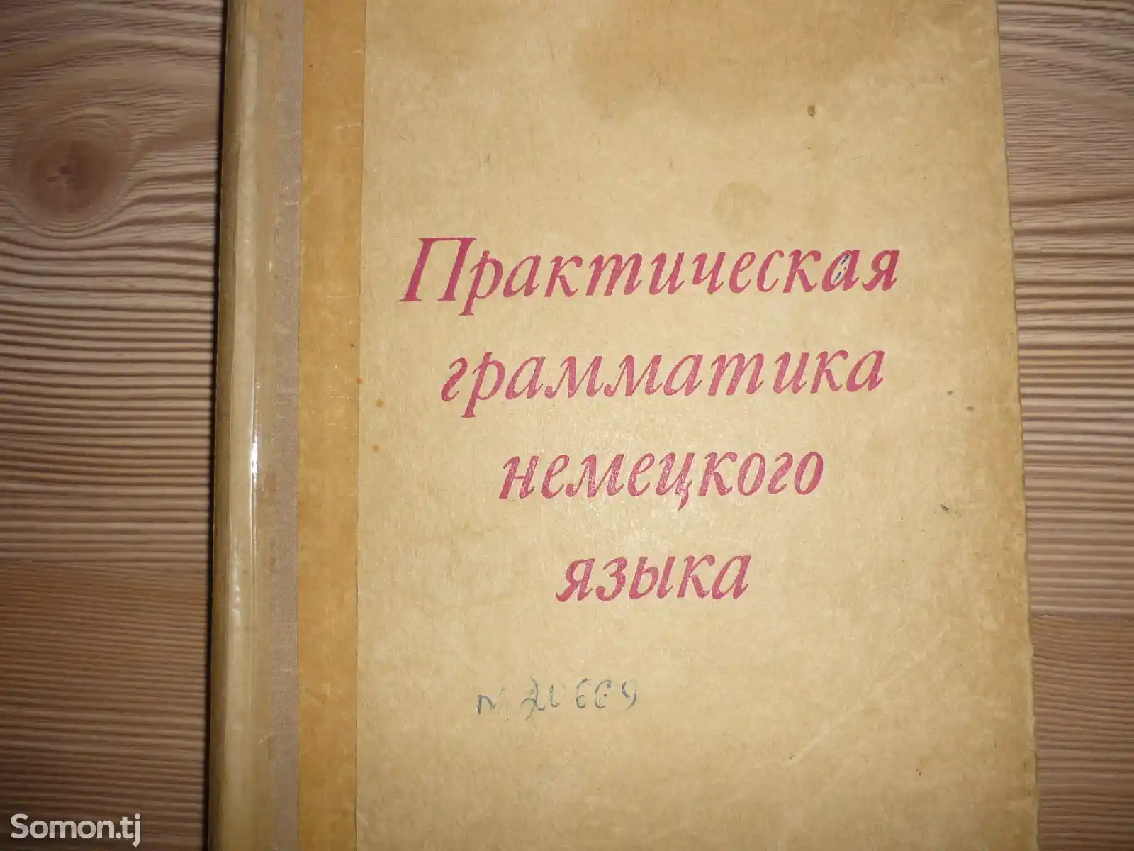 Книга Практическая грамматика и лексика немецкого языка-1