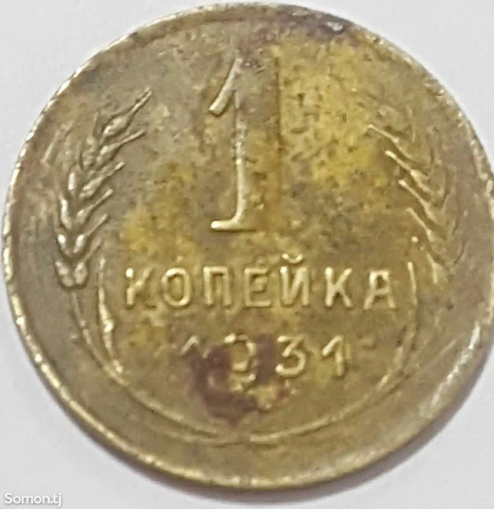 Советская монета 1 копейка 1931-1