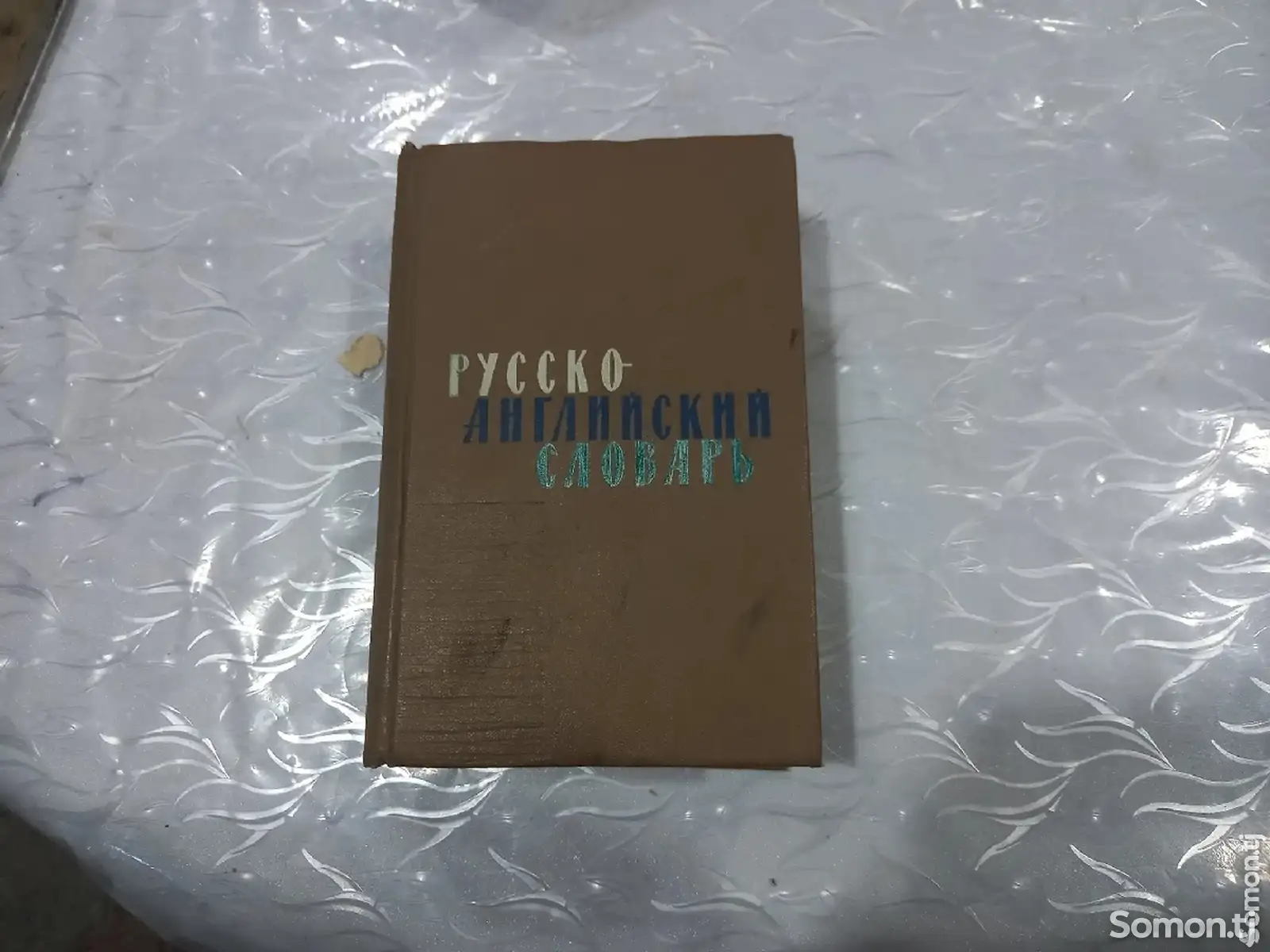 Словарь русско-английский-1