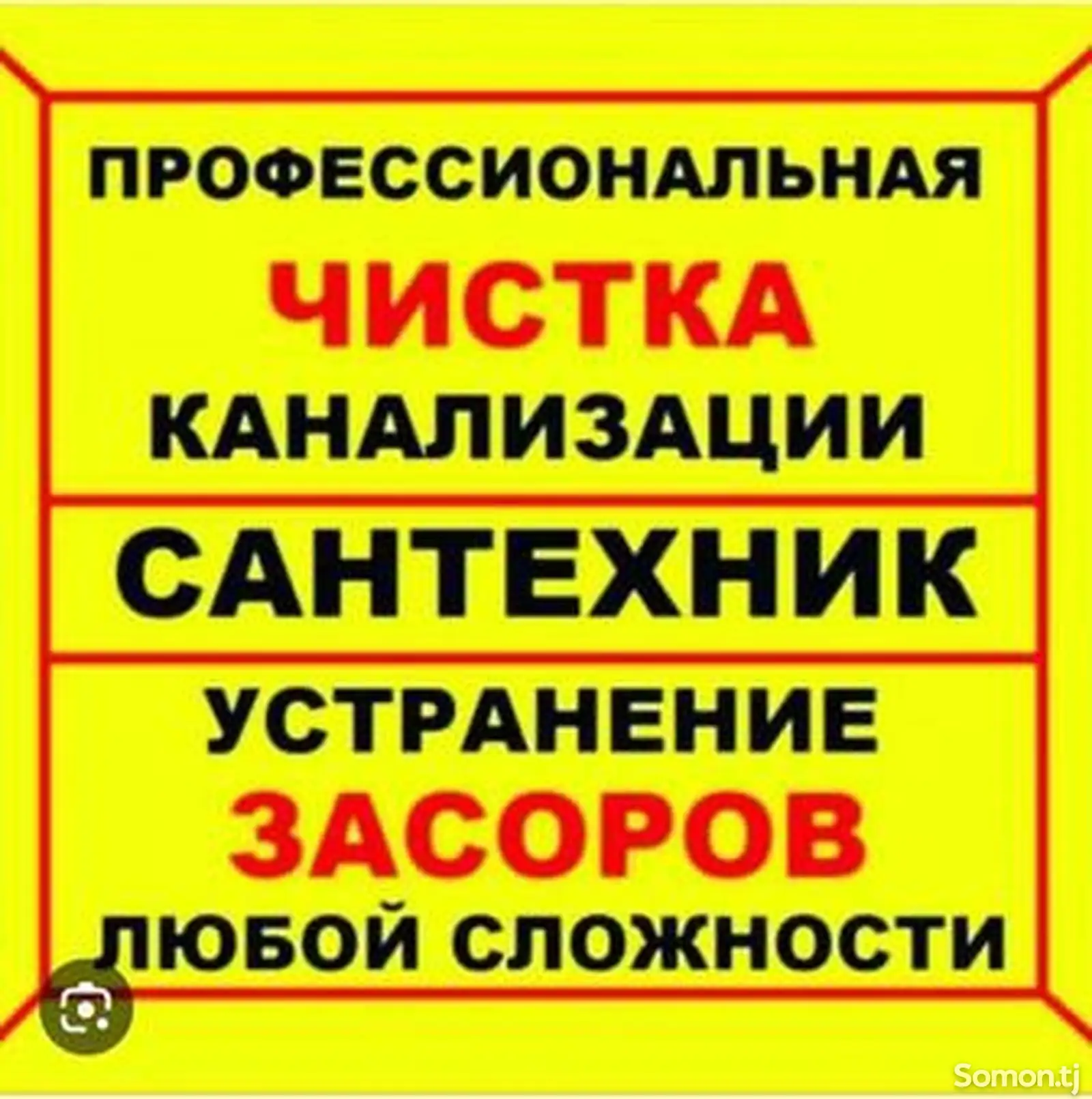 Прочистка канализации