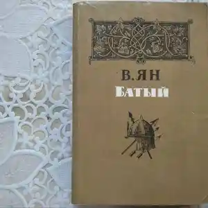 Книга - В. Ян Батый