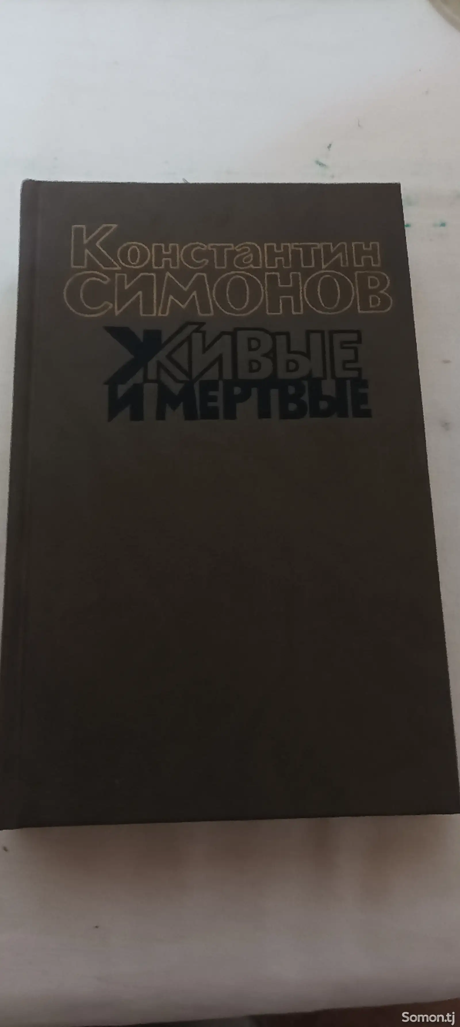 Книга- Живые и мёртвые.К. Симонов