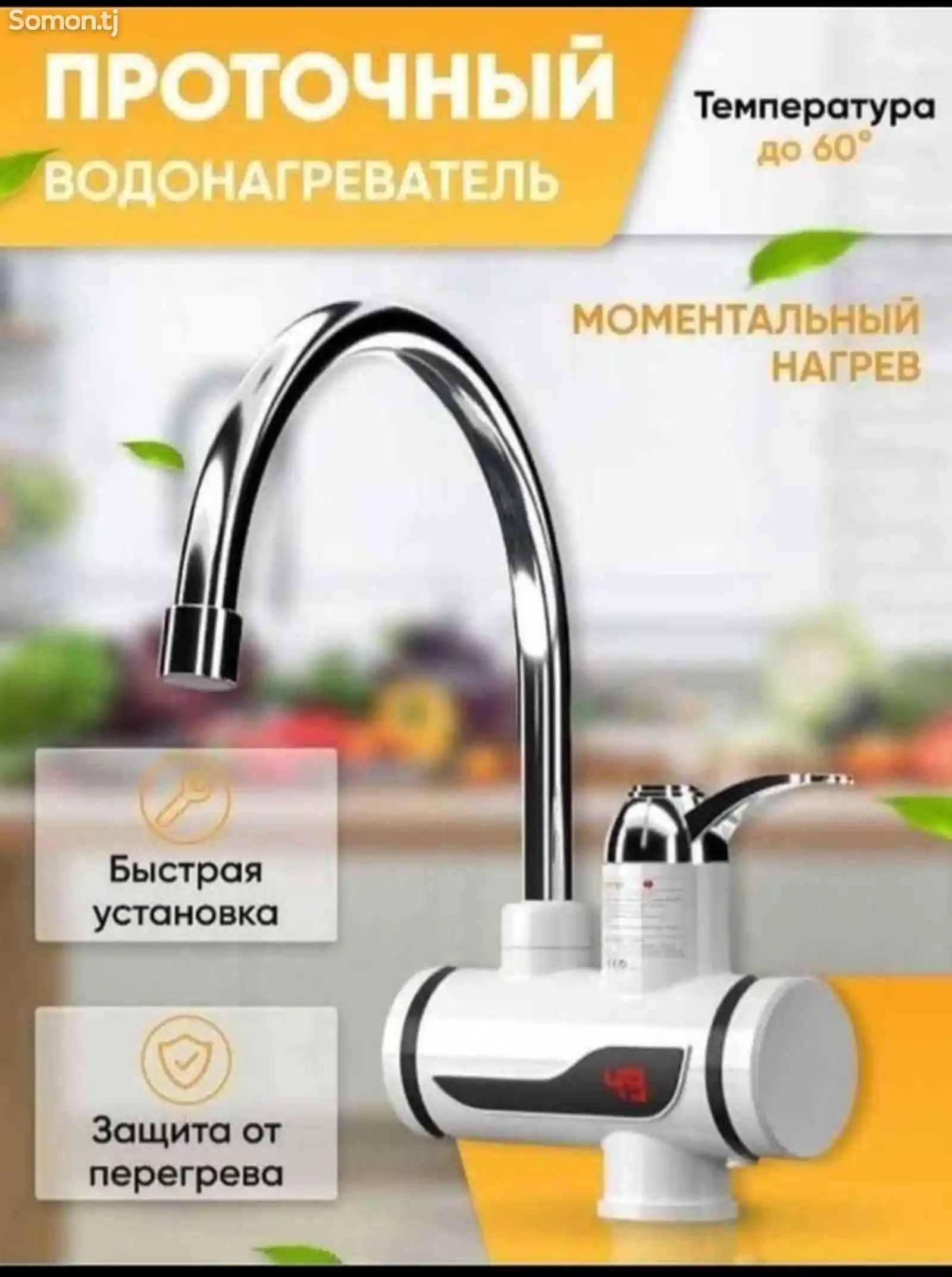 Проточный водонагреватель