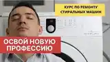 Курс по ремонту стиралных машин-2