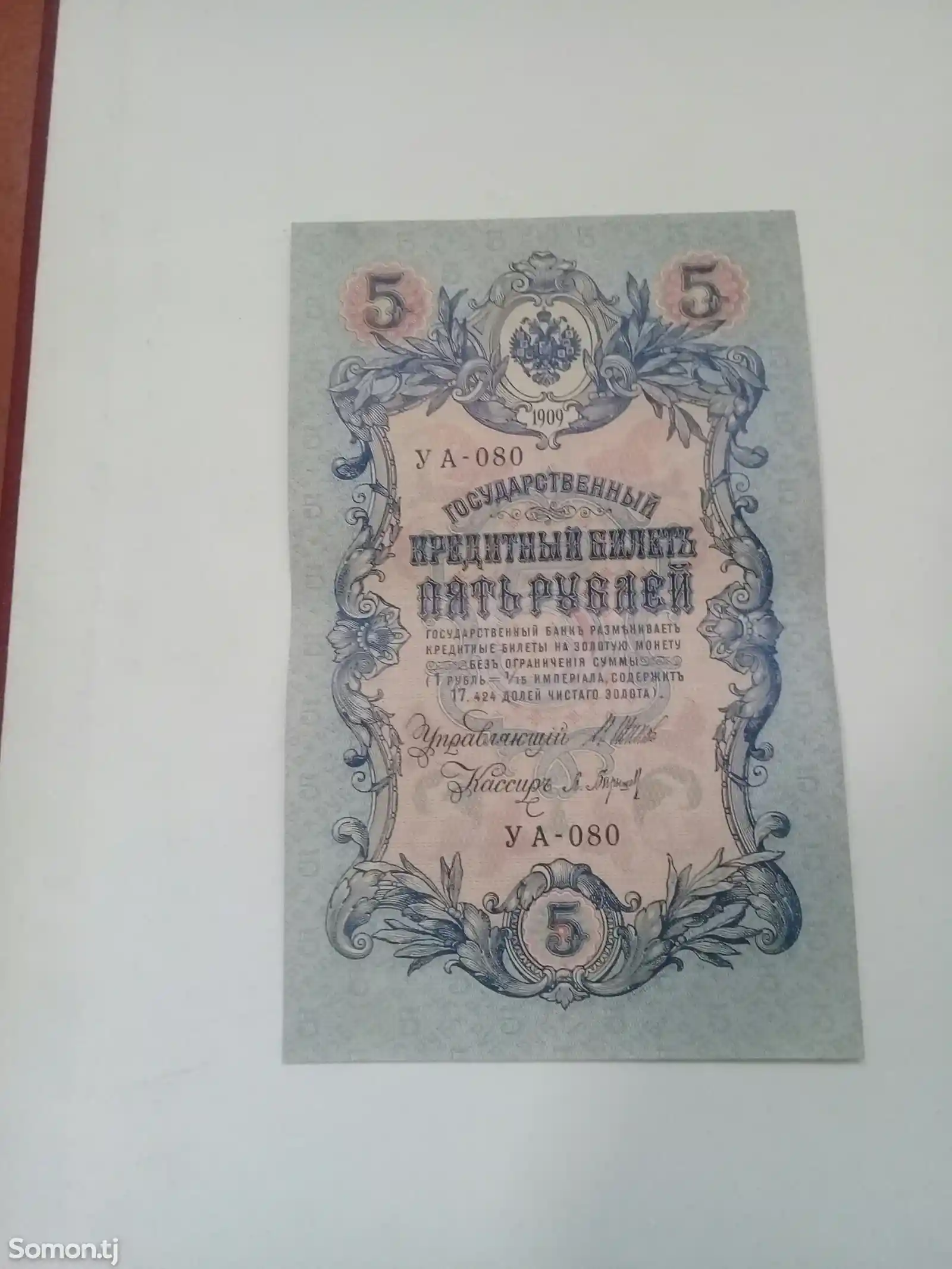 Банкнота 1909 года-1