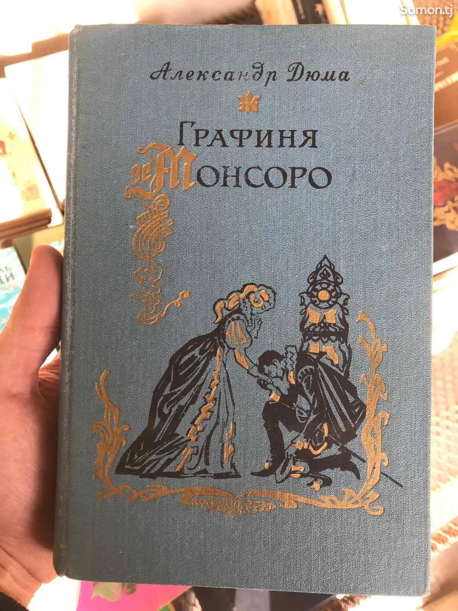 Книга Александр Дюма - Графиня де Монсоро