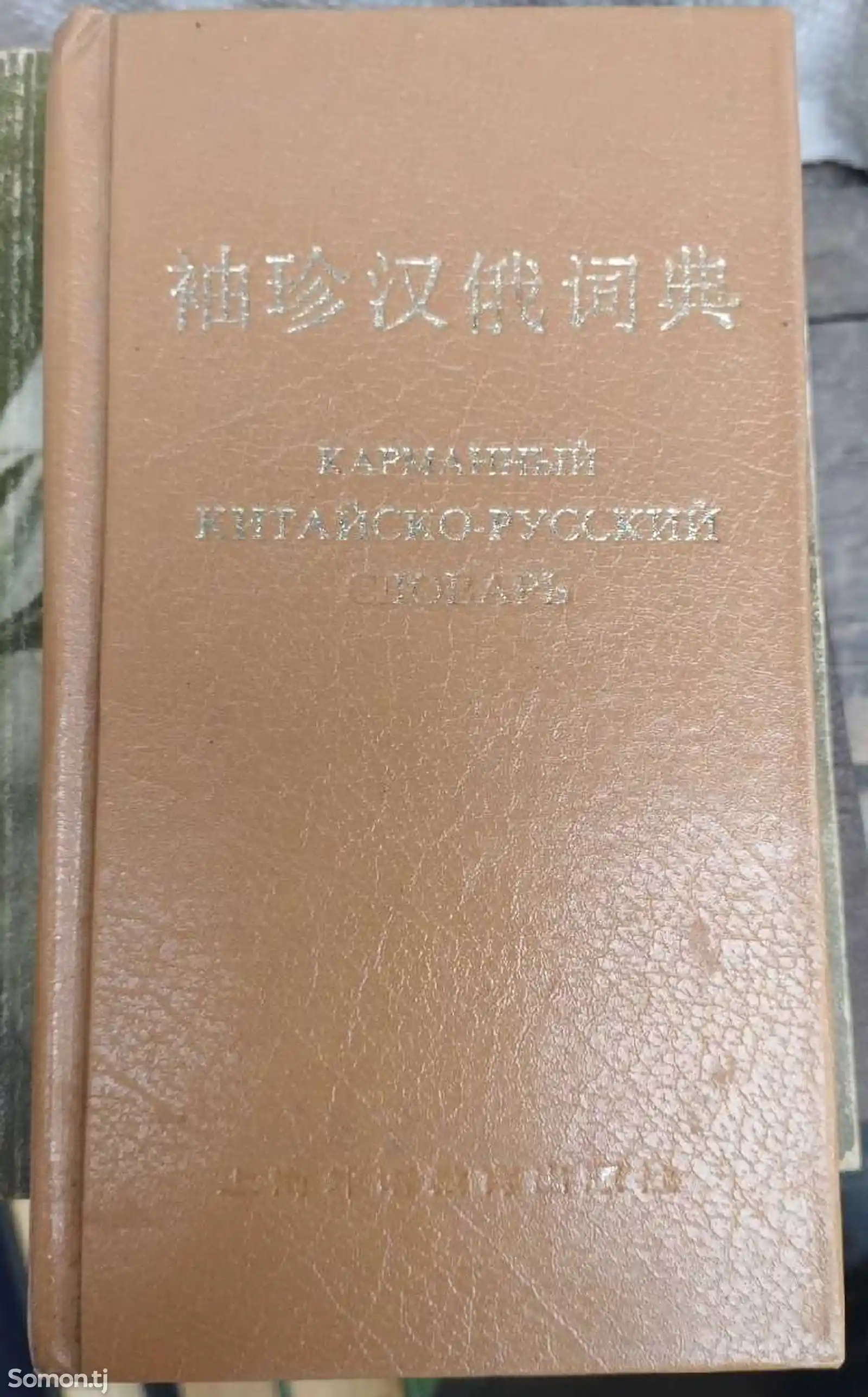 Книга Китайско-Русский словарь-1