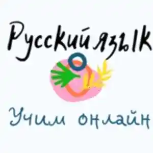 Онлайн-уроки русского языка индивидуально