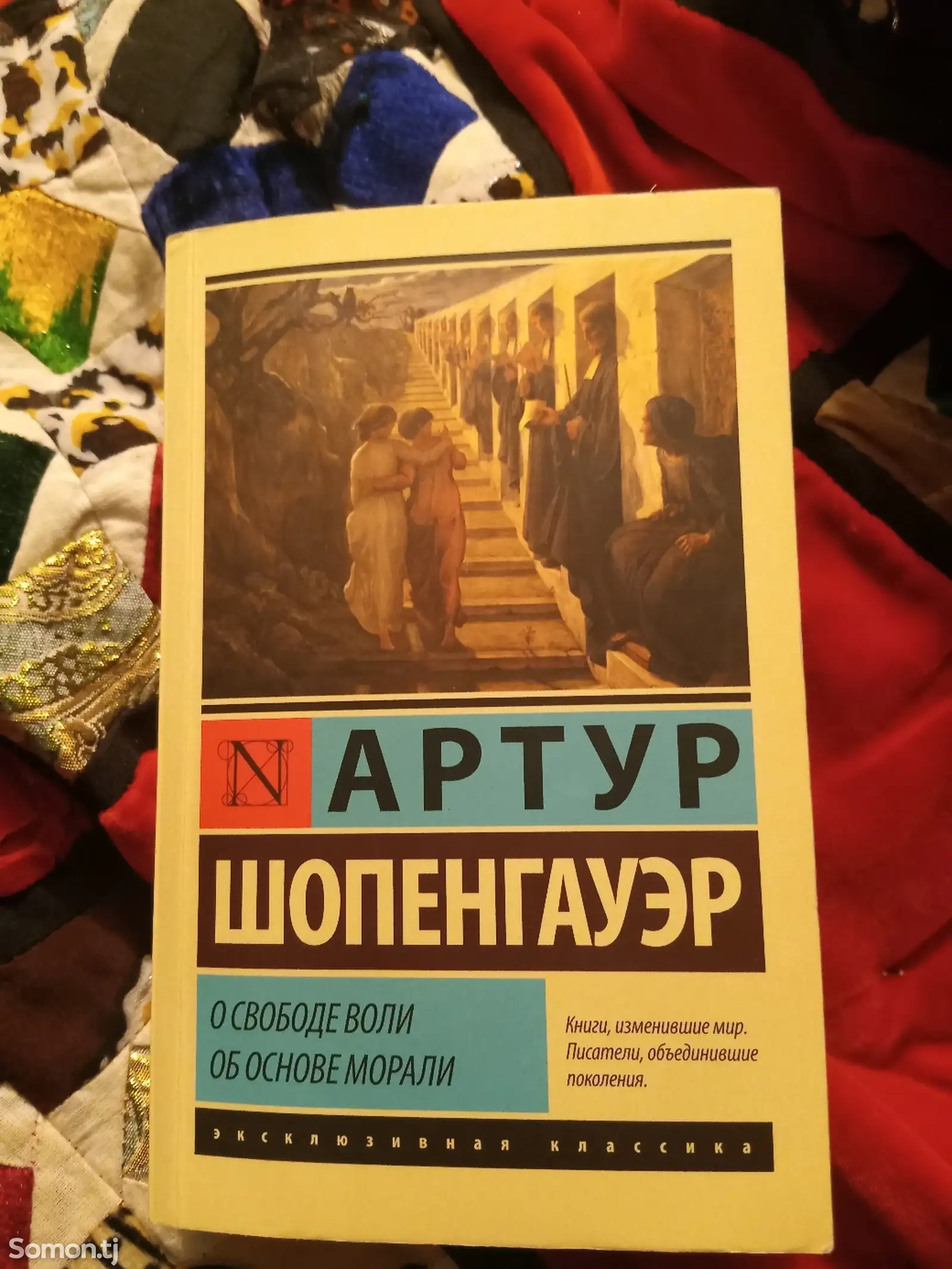 Книга Артур Шопенгауэр книга О свободе воли